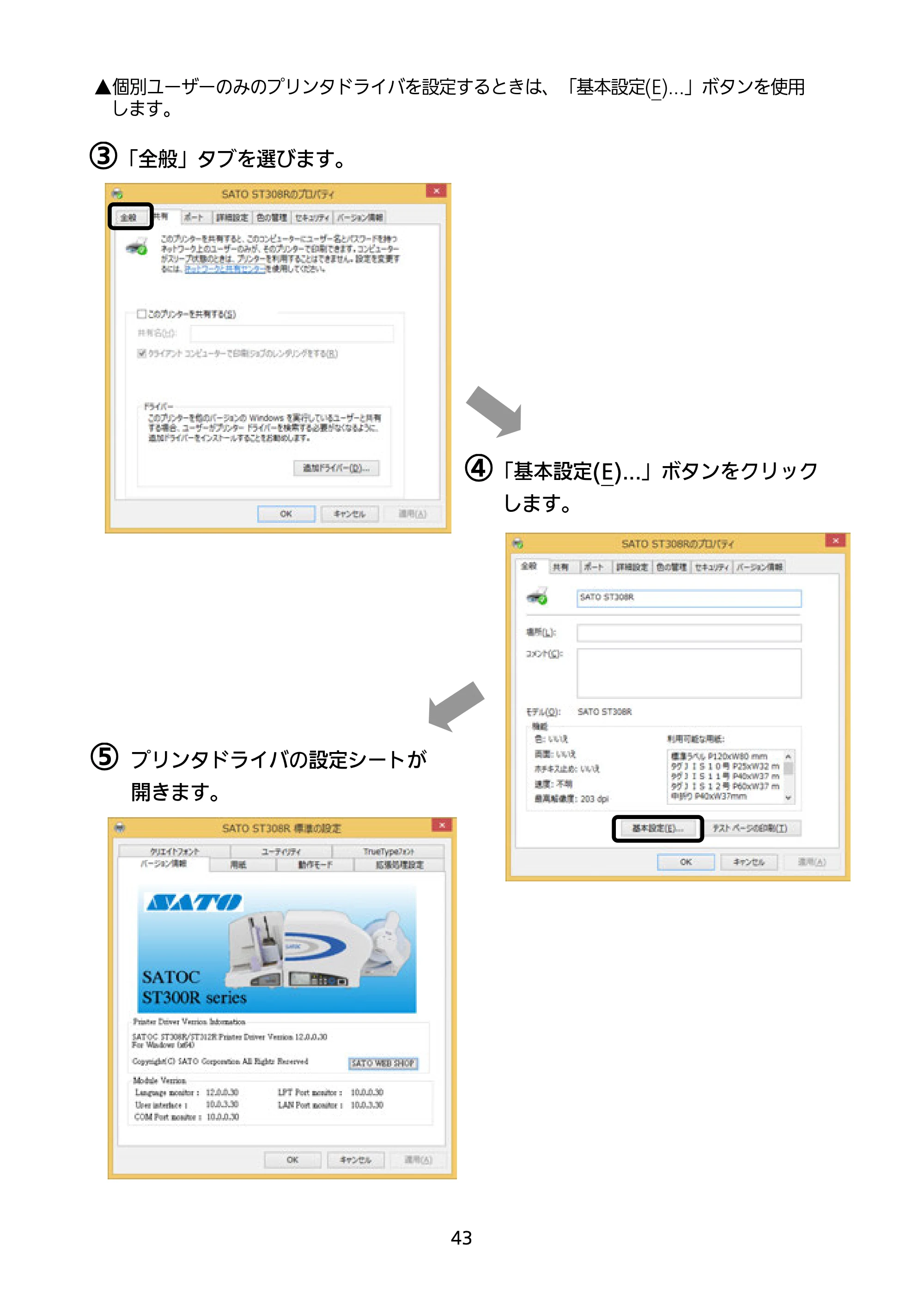 サトー SATOC(サトック) ST308R / 312R / ATOC(サトック) ST308R / 312R セットアップガイド（第5版） — 原本ページ — 44ページ
