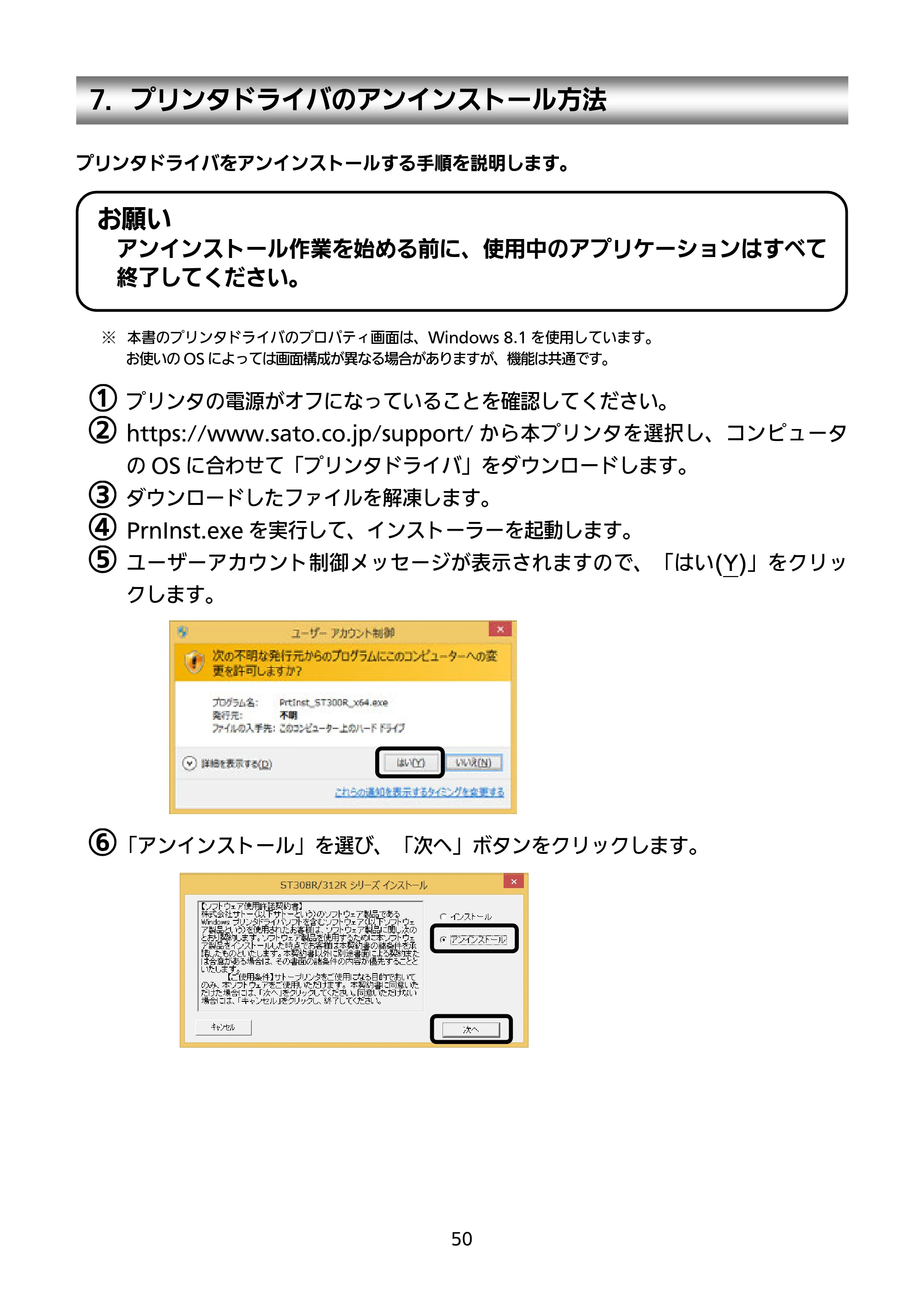 サトー SATOC(サトック) ST308R / 312R / ATOC(サトック) ST308R / 312R セットアップガイド（第5版） — 7．プリンタドライバのアンインストール方法 — 原本ページ — 51ページ