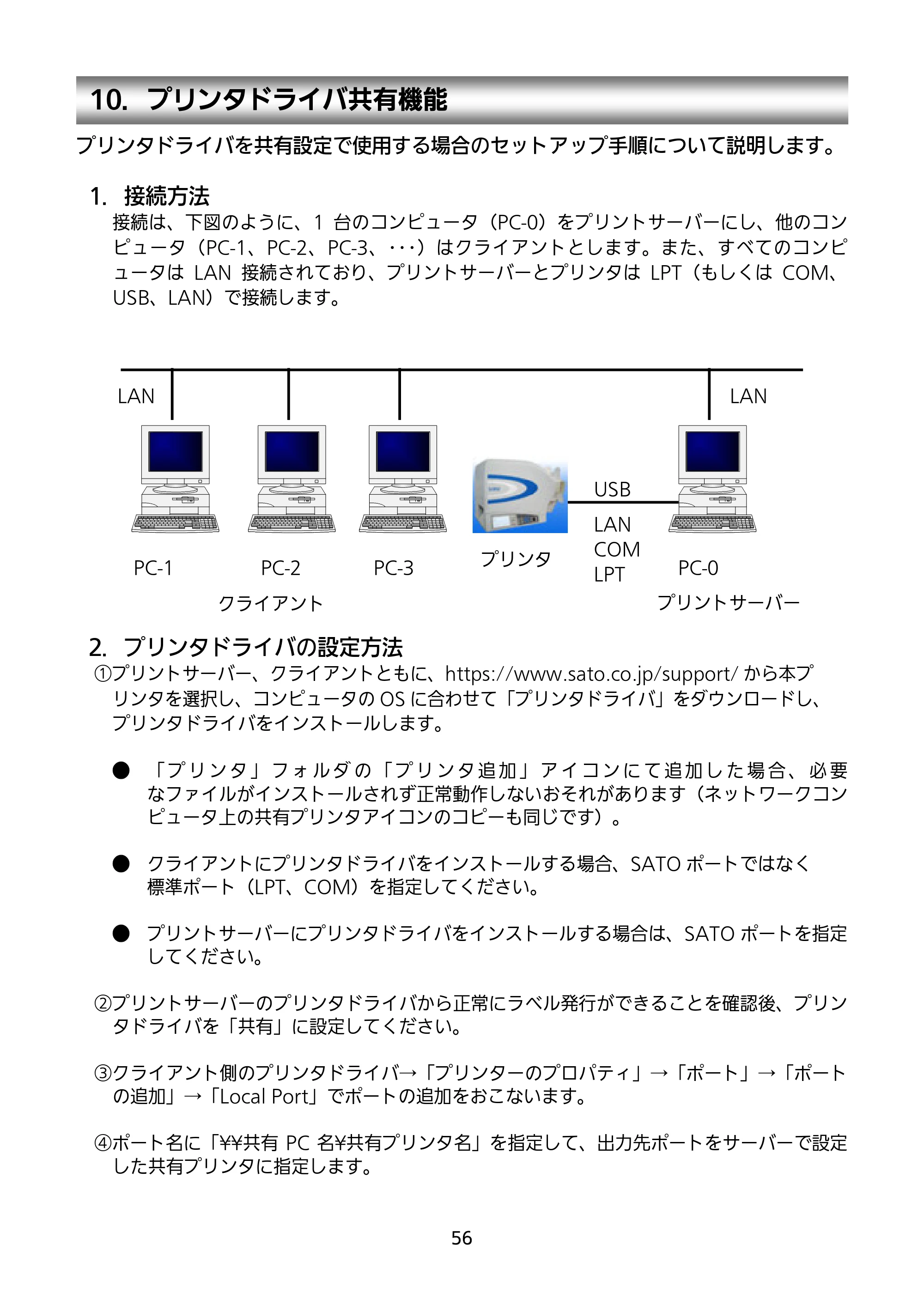 サトー SATOC(サトック) ST308R / 312R / ATOC(サトック) ST308R / 312R セットアップガイド（第5版） — 10．プリンタドライバ共有機能 — 原本ページ — 57ページ