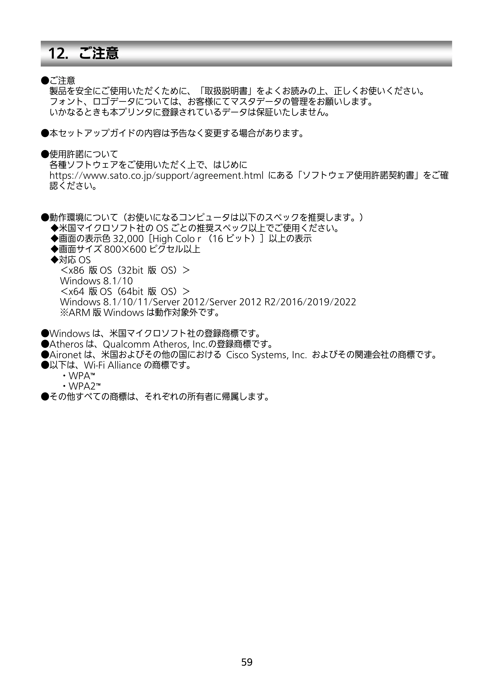 サトー SATOC(サトック) ST308R / 312R / ATOC(サトック) ST308R / 312R セットアップガイド（第5版） — 12．ご注意 — 原本ページ — 60ページ