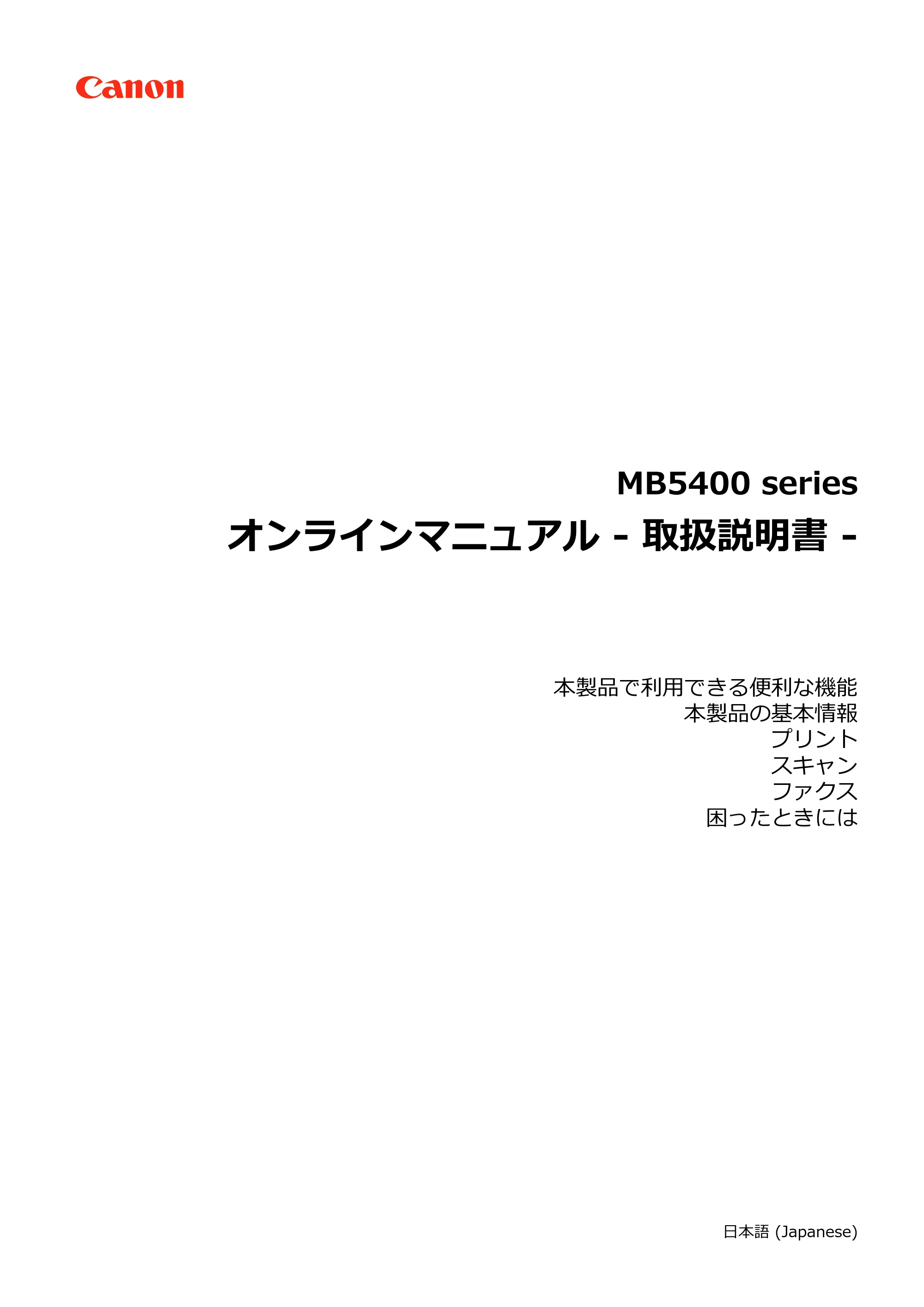 キヤノン MAXIFY MB5430 MB5430 (PDF) オンラインマニュアル - 取扱説明書 - (Mac) 2026年5月21日更新(PDF:14.1MB) — 原本ページ — 1ページ