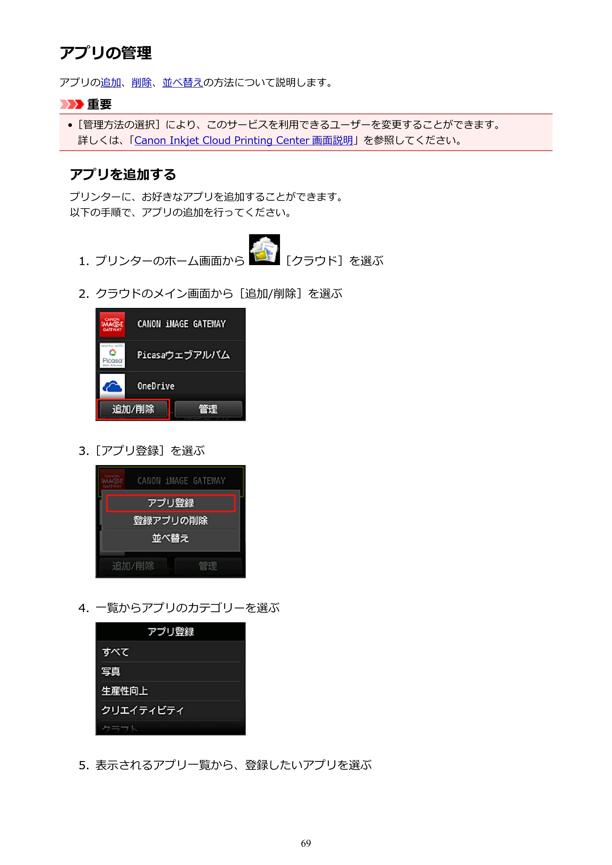 キヤノン MAXIFY MB5430 MB5430 (PDF) オンラインマニュアル - 取扱説明書 - (Mac) 2026年5月21日更新(PDF:14.1MB) — アプリの管理 — 原本ページ — 69ページ