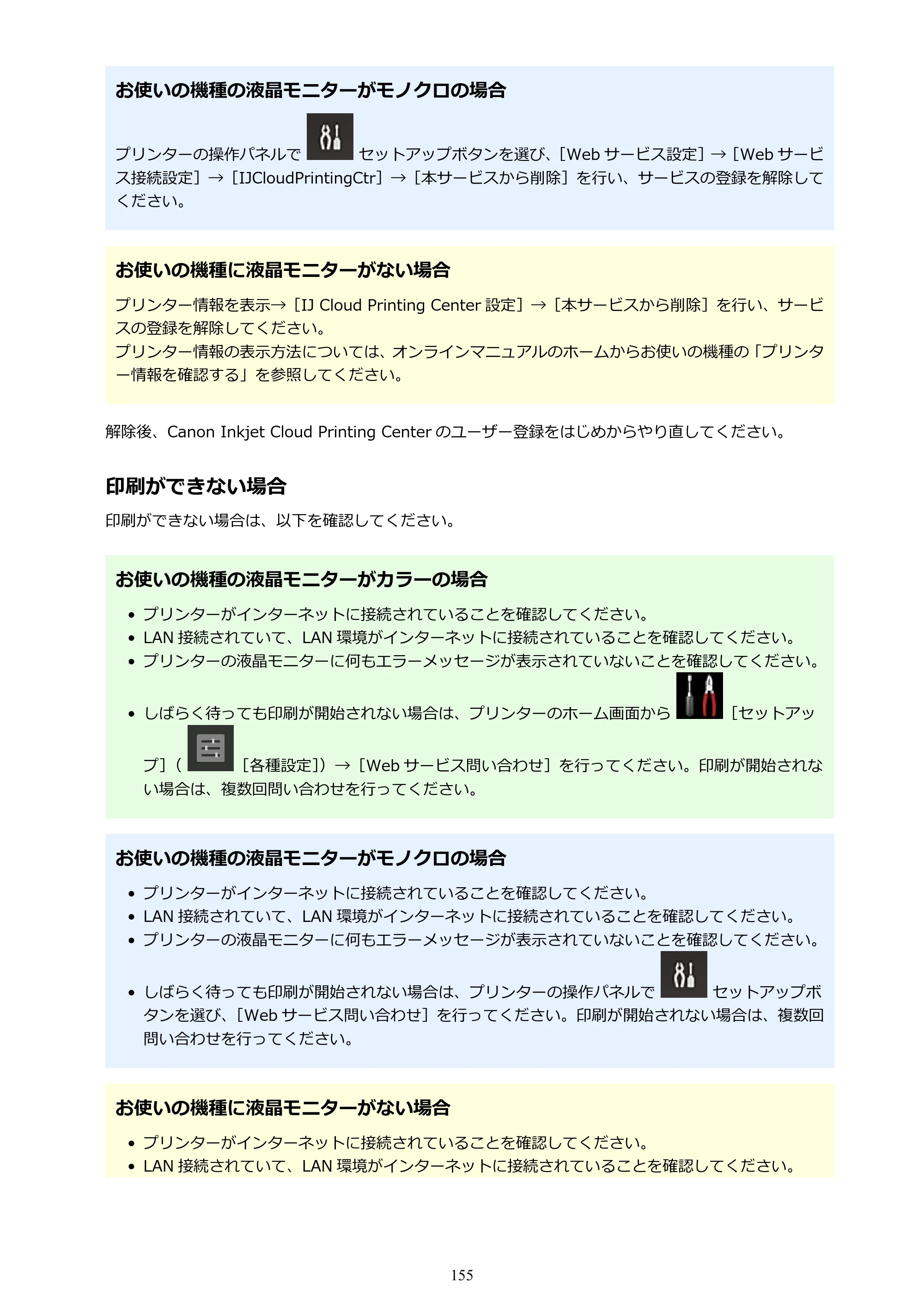 キヤノン MAXIFY MB5430 MB5430 （PDF） オンラインマニュアル - 取扱説明書 - （Mac） 2026年5月21日更新（PDF：14.1MB） — 原本ページ — 155ページ