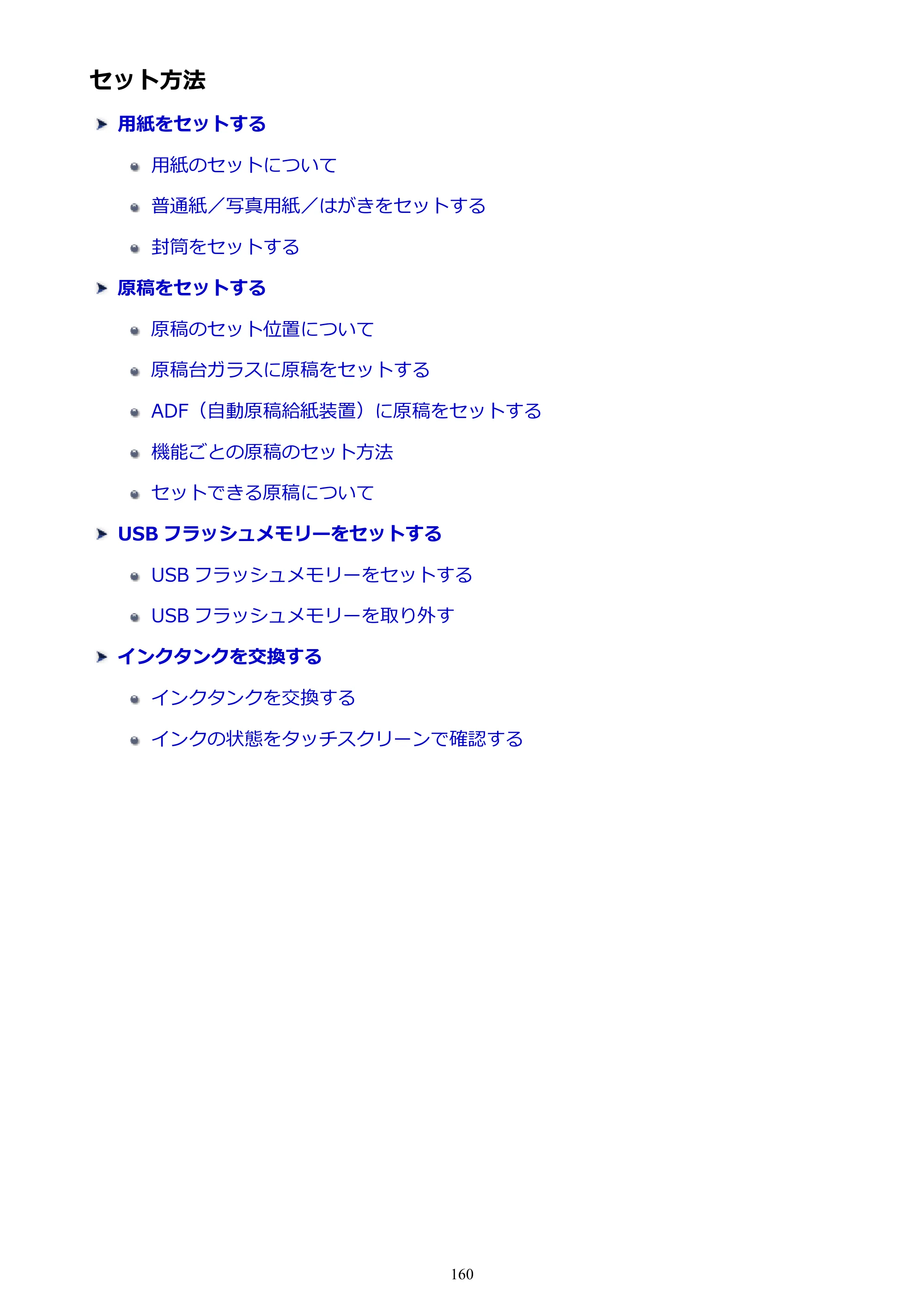 キヤノン MAXIFY MB5430 MB5430 （PDF） オンラインマニュアル - 取扱説明書 - （Mac） 2026年5月21日更新（PDF：14.1MB） — セット方法 — 原本ページ — 160ページ