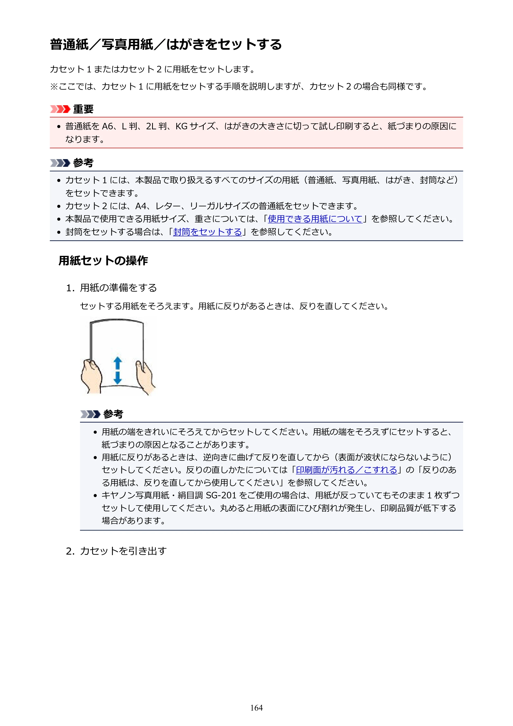 キヤノン MAXIFY MB5430 MB5430 （PDF） オンラインマニュアル - 取扱説明書 - （Mac） 2026年5月21日更新（PDF：14.1MB） — 普通紙／写真用紙／はがきをセットする — 原本ページ — 164ページ