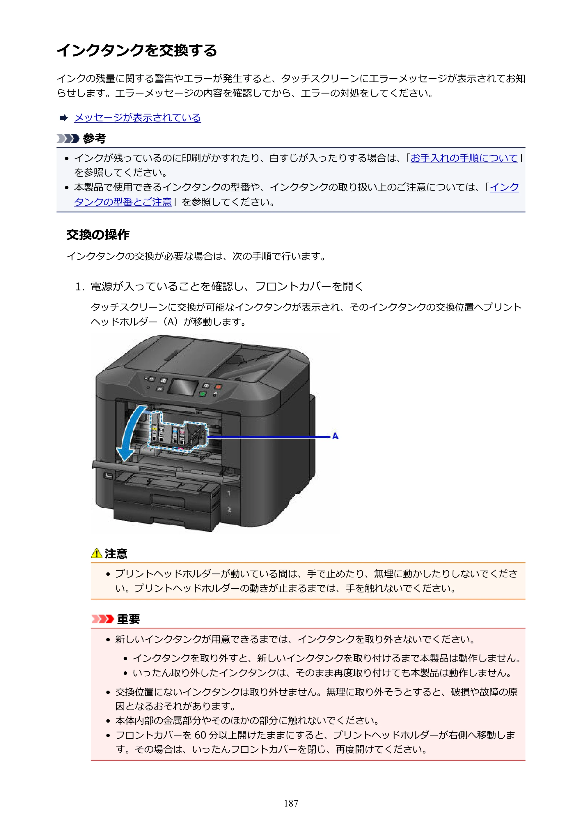 キヤノン MAXIFY MB5430 MB5430 （PDF） オンラインマニュアル - 取扱説明書 - （Mac） 2026年5月21日更新（PDF：14.1MB） — インクタンクを交換する — 原本ページ — 187ページ