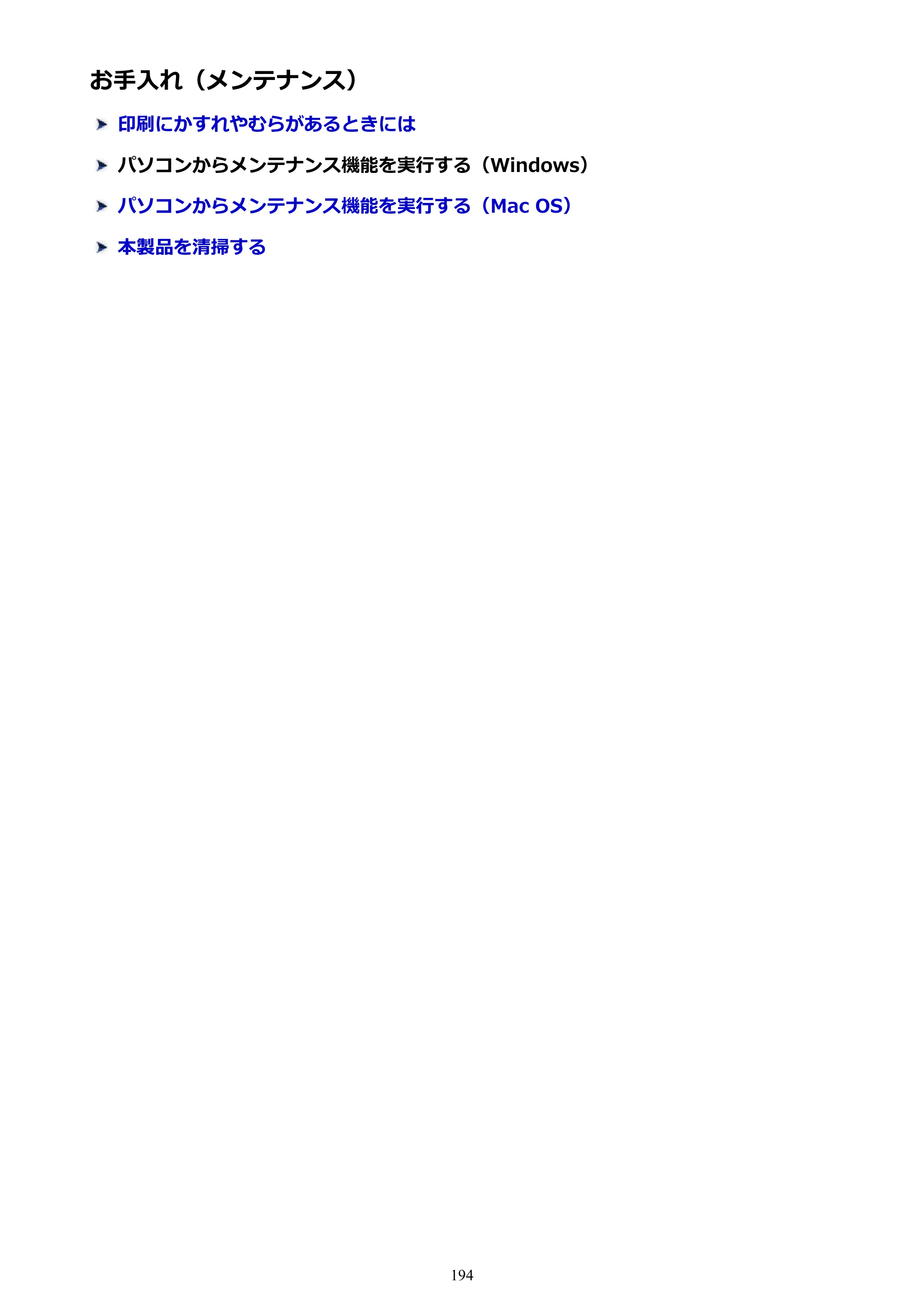 キヤノン MAXIFY MB5430 MB5430 （PDF） オンラインマニュアル - 取扱説明書 - （Mac） 2026年5月21日更新（PDF：14.1MB） — お手入れ（メンテナンス） — 原本ページ — 194ページ