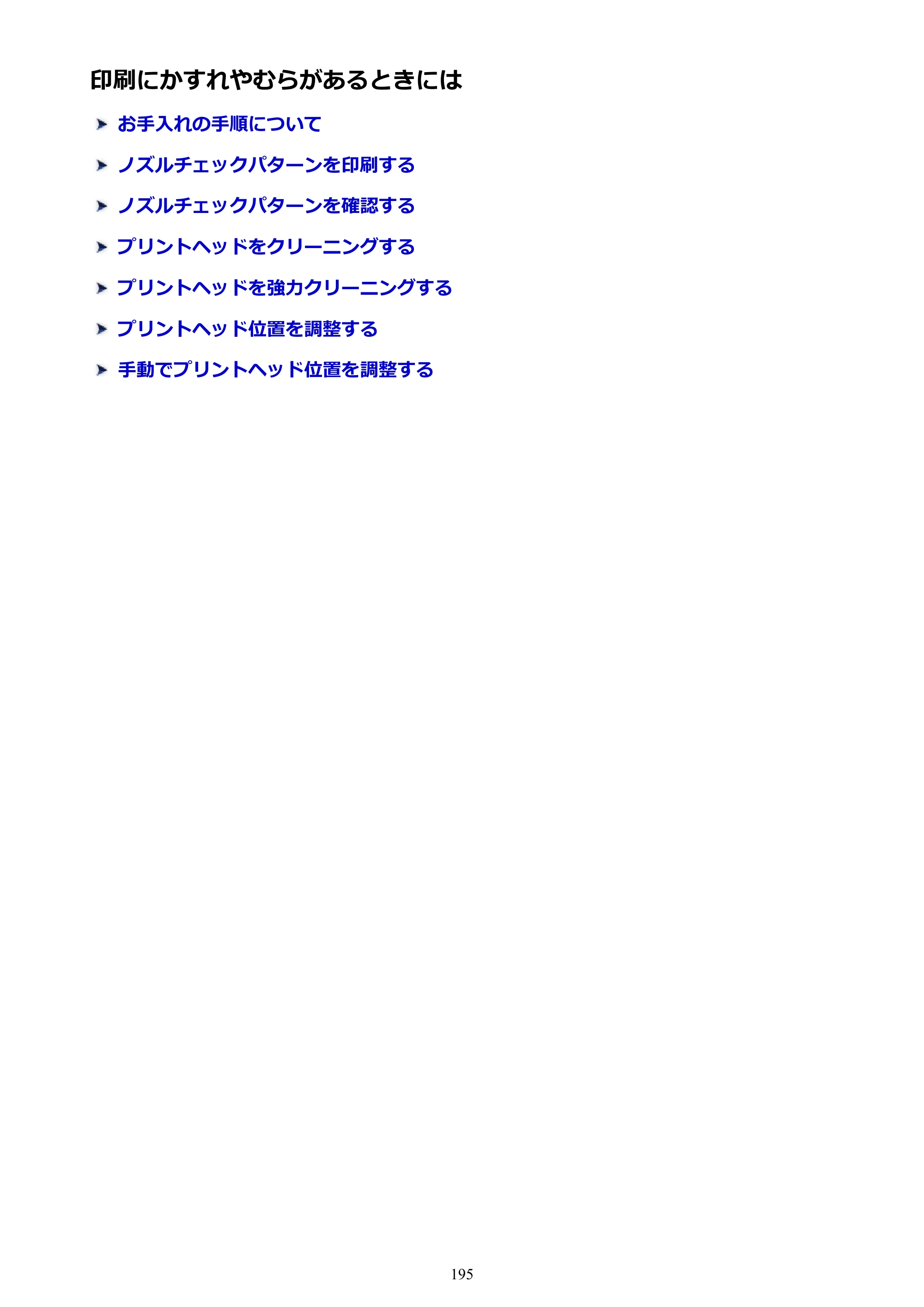 キヤノン MAXIFY MB5430 MB5430 （PDF） オンラインマニュアル - 取扱説明書 - （Mac） 2026年5月21日更新（PDF：14.1MB） — 印刷にかすれやむらがあるときには — 原本ページ — 195ページ