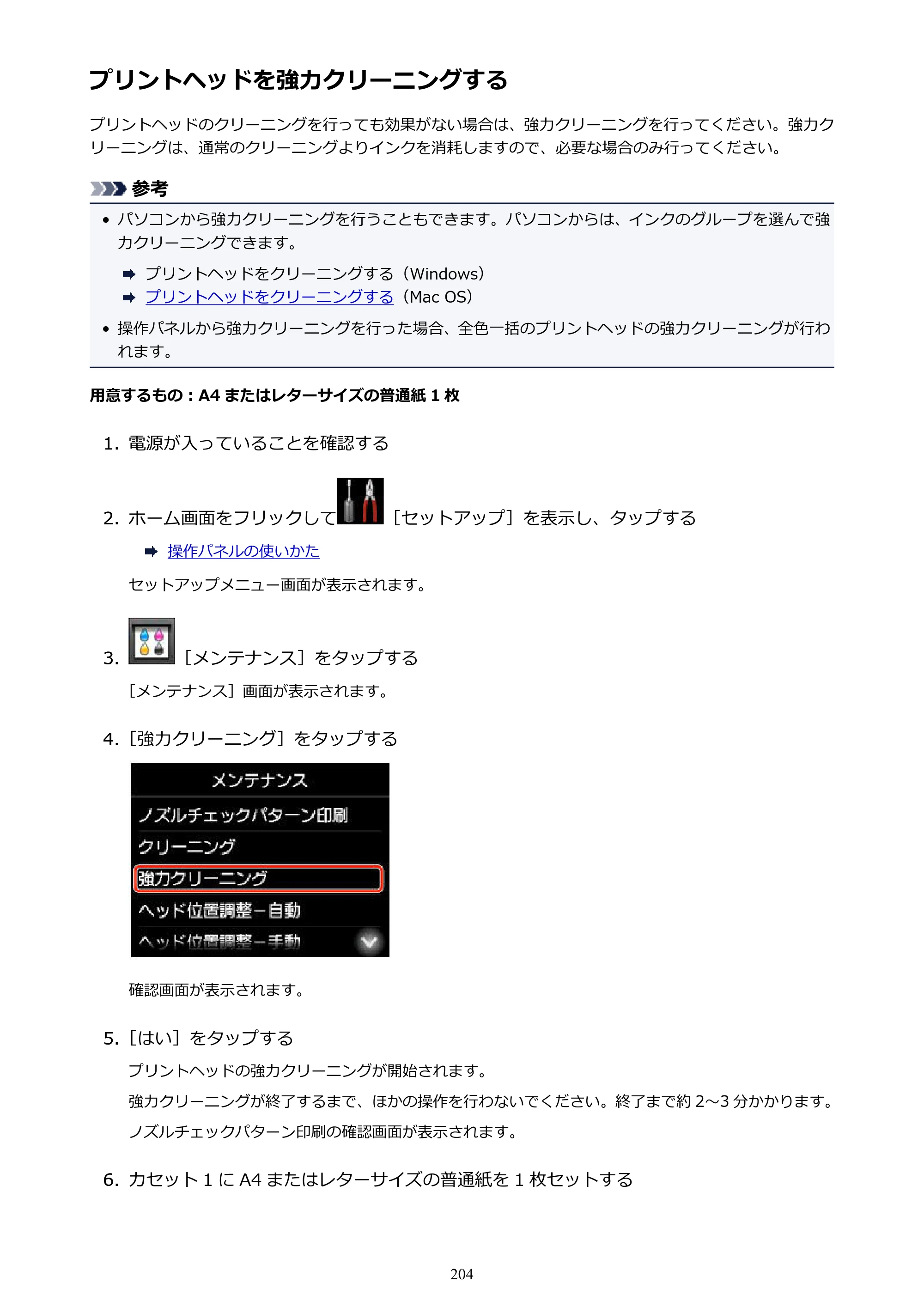 キヤノン MAXIFY MB5430 MB5430 （PDF） オンラインマニュアル - 取扱説明書 - （Mac） 2026年5月21日更新（PDF：14.1MB） — プリントヘッドを強力クリーニングする — 原本ページ — 204ページ