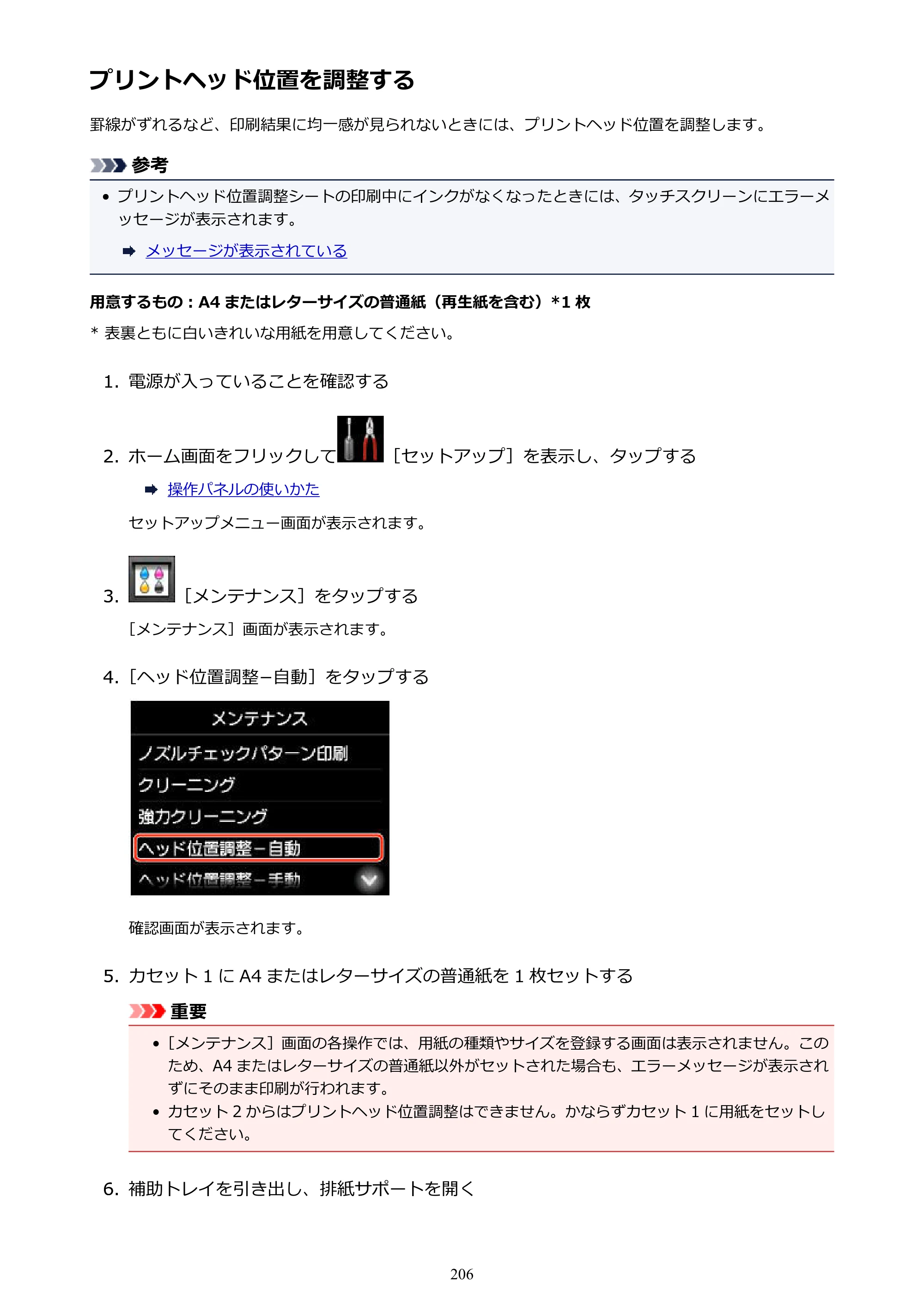 キヤノン MAXIFY MB5430 MB5430 （PDF） オンラインマニュアル - 取扱説明書 - （Mac） 2026年5月21日更新（PDF：14.1MB） — プリントヘッド位置を調整する — 原本ページ — 206ページ