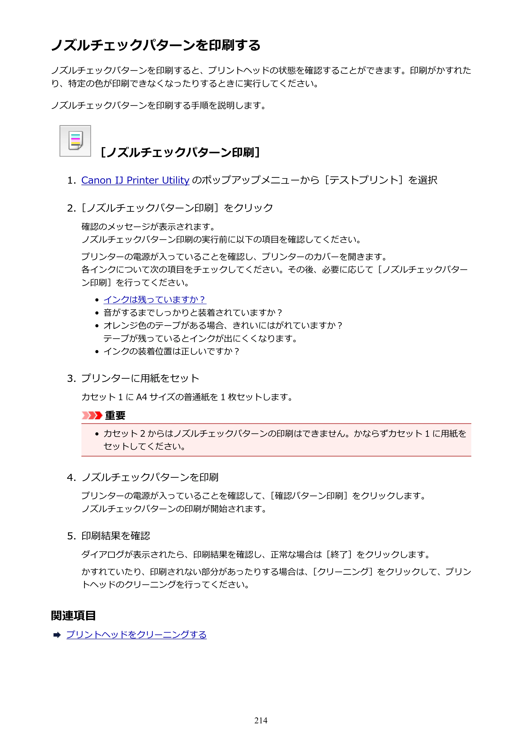 キヤノン MAXIFY MB5430 MB5430 （PDF） オンラインマニュアル - 取扱説明書 - （Mac） 2026年5月21日更新（PDF：14.1MB） — ノズルチェックパターンを印刷する — 原本ページ — 214ページ