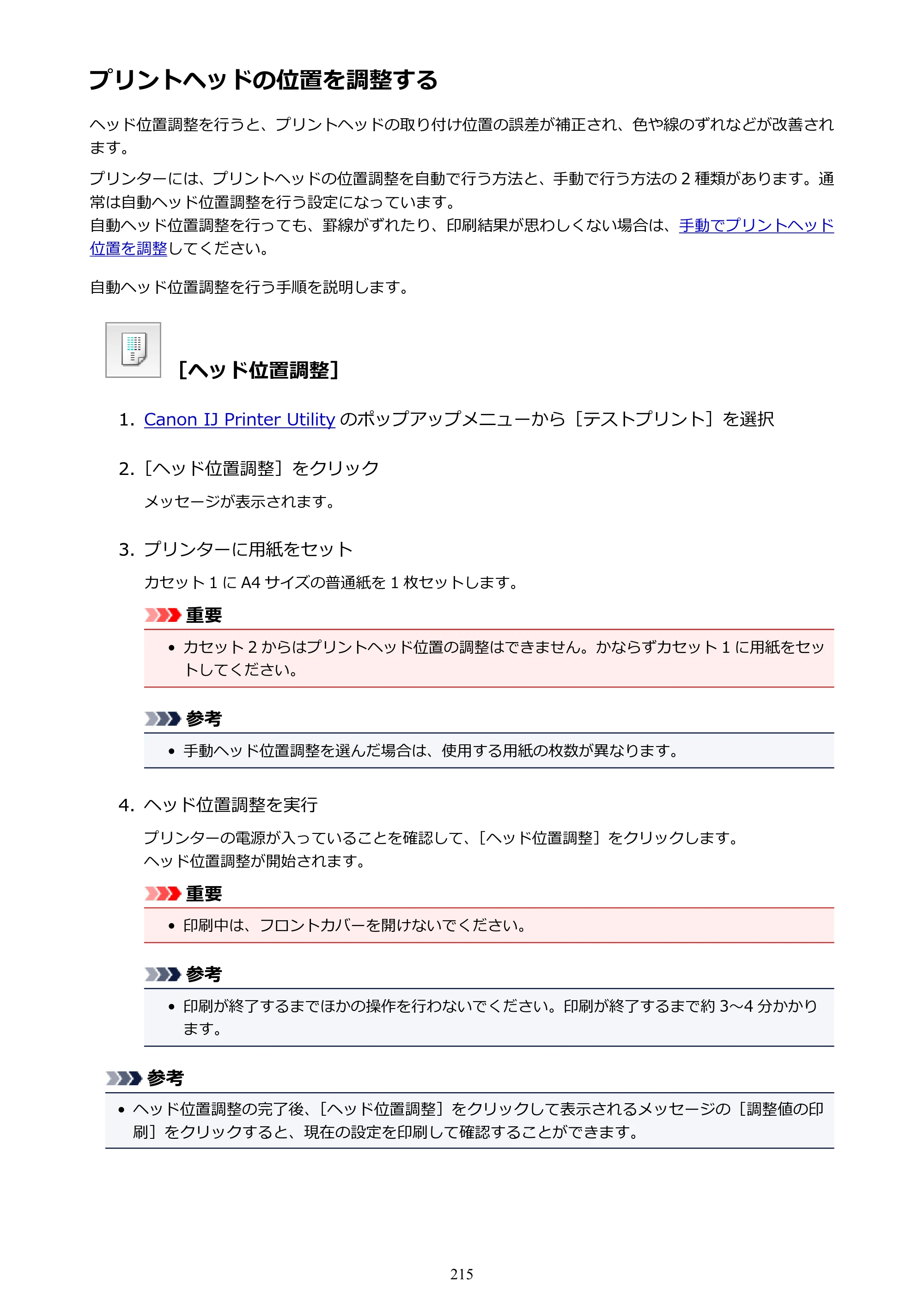 キヤノン MAXIFY MB5430 MB5430 （PDF） オンラインマニュアル - 取扱説明書 - （Mac） 2026年5月21日更新（PDF：14.1MB） — プリントヘッドの位置を調整する — 原本ページ — 215ページ