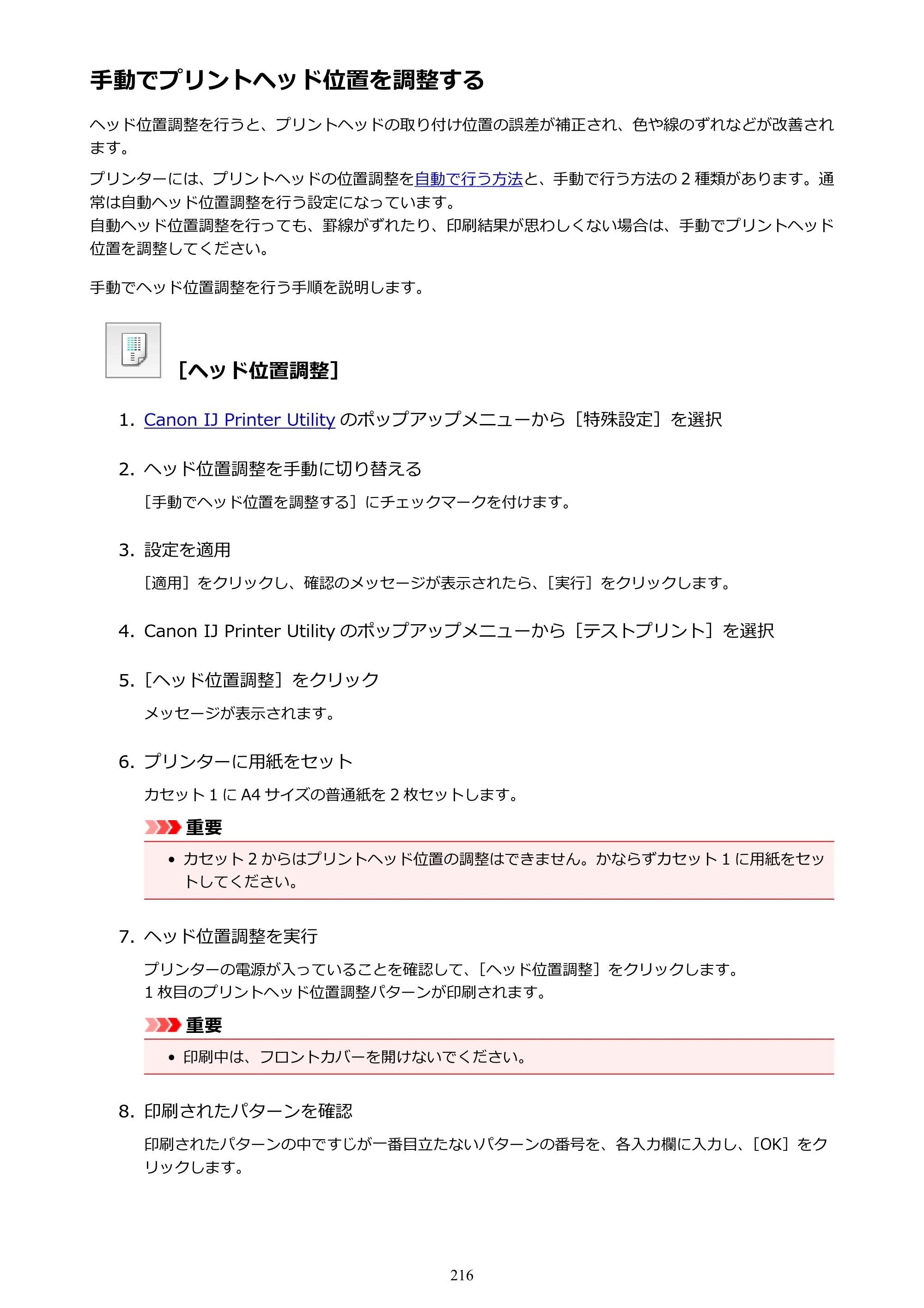 キヤノン MAXIFY MB5430 MB5430 （PDF） オンラインマニュアル - 取扱説明書 - （Mac） 2026年5月21日更新（PDF：14.1MB） — 手動でプリントヘッド位置を調整する — 原本ページ — 216ページ