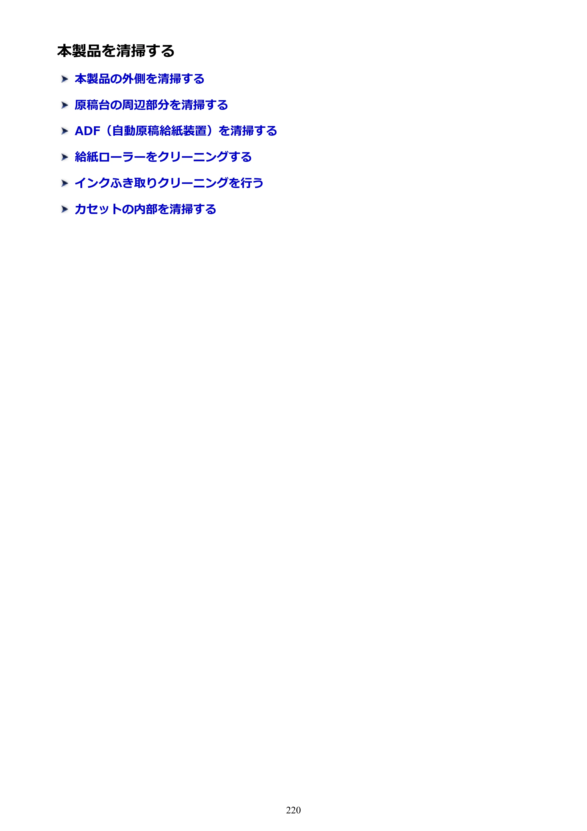 キヤノン MAXIFY MB5430 MB5430 （PDF） オンラインマニュアル - 取扱説明書 - （Mac） 2026年5月21日更新（PDF：14.1MB） — 本製品を清掃する — 原本ページ — 220ページ