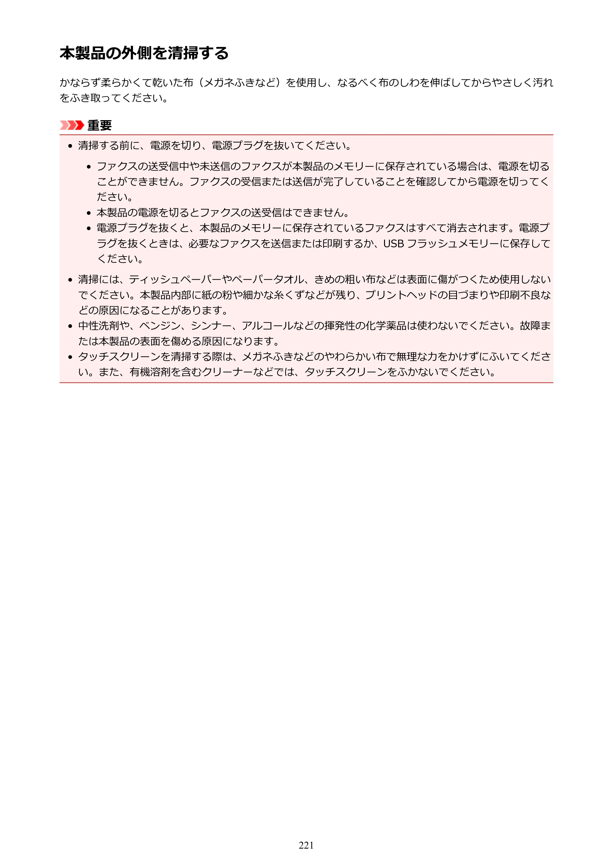 キヤノン MAXIFY MB5430 MB5430 （PDF） オンラインマニュアル - 取扱説明書 - （Mac） 2026年5月21日更新（PDF：14.1MB） — 本製品の外側を清掃する — 原本ページ — 221ページ