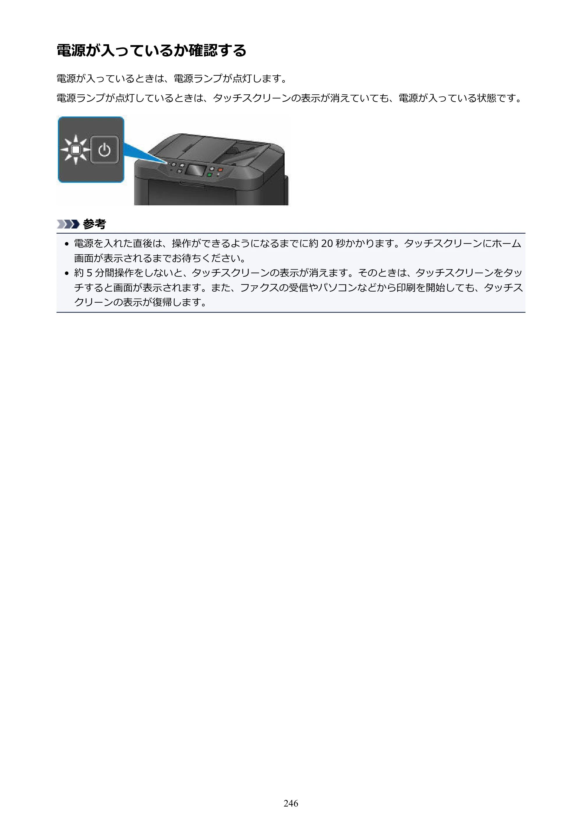 キヤノン MAXIFY MB5430 MB5430 （PDF） オンラインマニュアル - 取扱説明書 - （Mac） 2026年5月21日更新（PDF：14.1MB） — 電源が入っているか確認する — 原本ページ — 246ページ