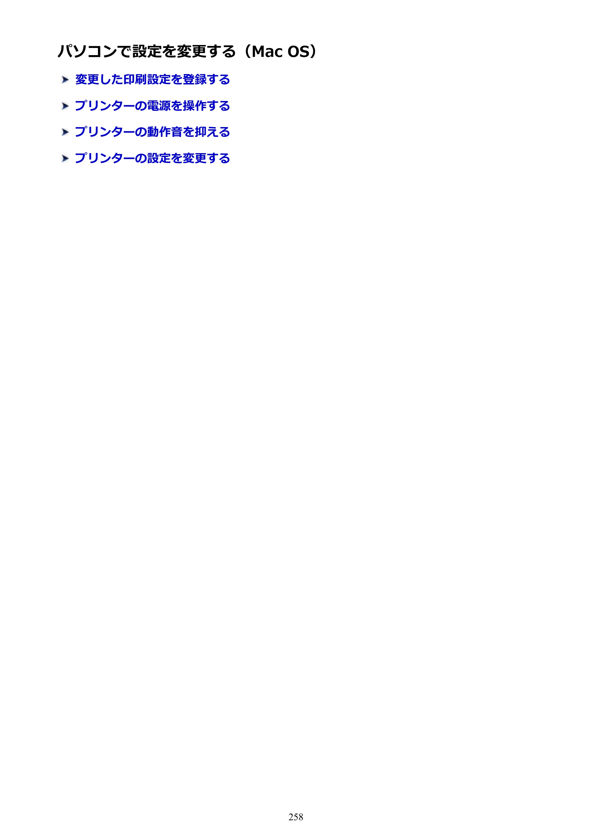 キヤノン MAXIFY MB5430 MB5430 （PDF） オンラインマニュアル - 取扱説明書 - （Mac） 2026年5月21日更新（PDF：14.1MB） — パソコンで設定を変更する（Mac OS） — 原本ページ — 258ページ
