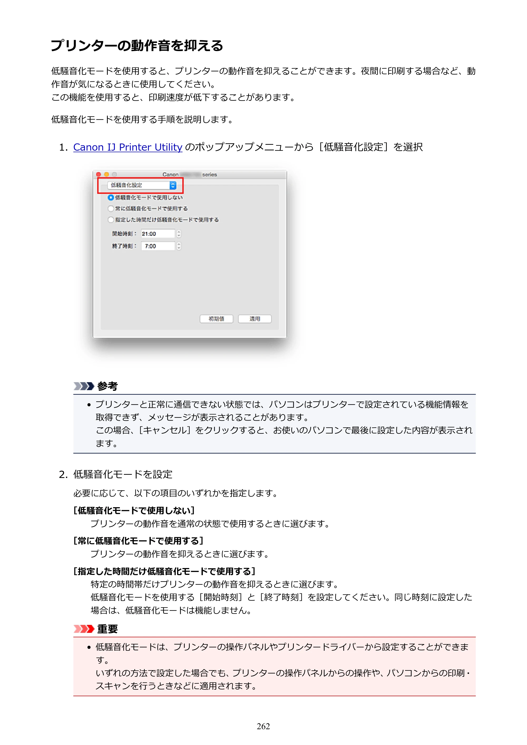 キヤノン MAXIFY MB5430 MB5430 （PDF） オンラインマニュアル - 取扱説明書 - （Mac） 2026年5月21日更新（PDF：14.1MB） — プリンターの動作音を抑える — 原本ページ — 262ページ