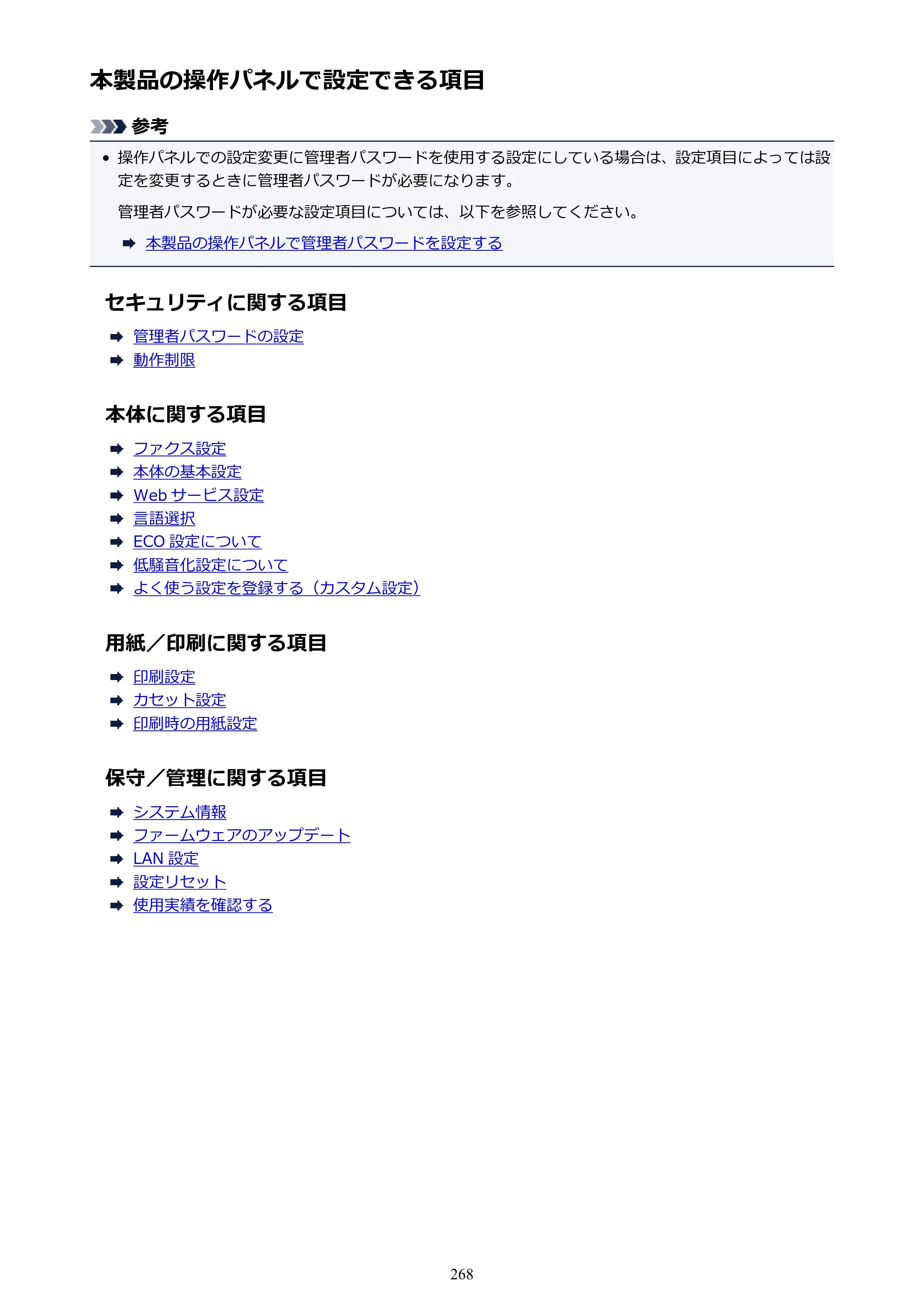キヤノン MAXIFY MB5430 MB5430 （PDF） オンラインマニュアル - 取扱説明書 - （Mac） 2026年5月21日更新（PDF：14.1MB） — 本製品の操作パネルで設定できる項目 — 原本ページ — 268ページ