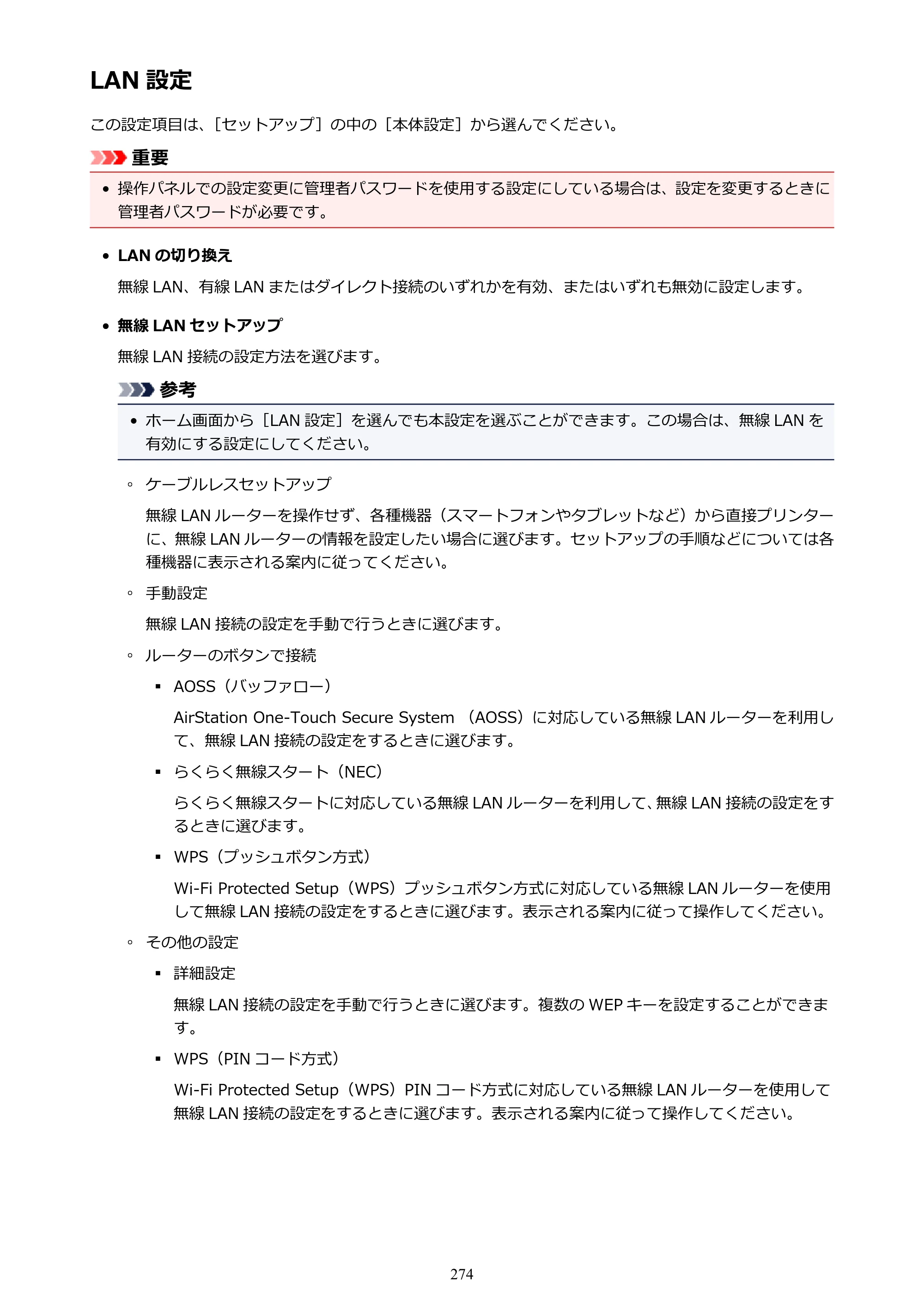 キヤノン MAXIFY MB5430 MB5430 （PDF） オンラインマニュアル - 取扱説明書 - （Mac） 2026年5月21日更新（PDF：14.1MB） — LAN 設定 — 原本ページ — 274ページ