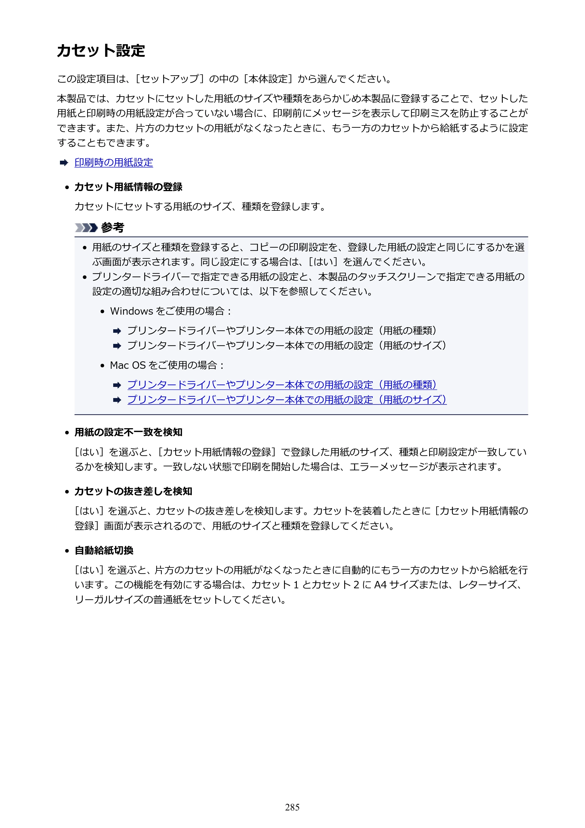 キヤノン MAXIFY MB5430 MB5430 （PDF） オンラインマニュアル - 取扱説明書 - （Mac） 2026年5月21日更新（PDF：14.1MB） — カセット設定 — 原本ページ — 285ページ