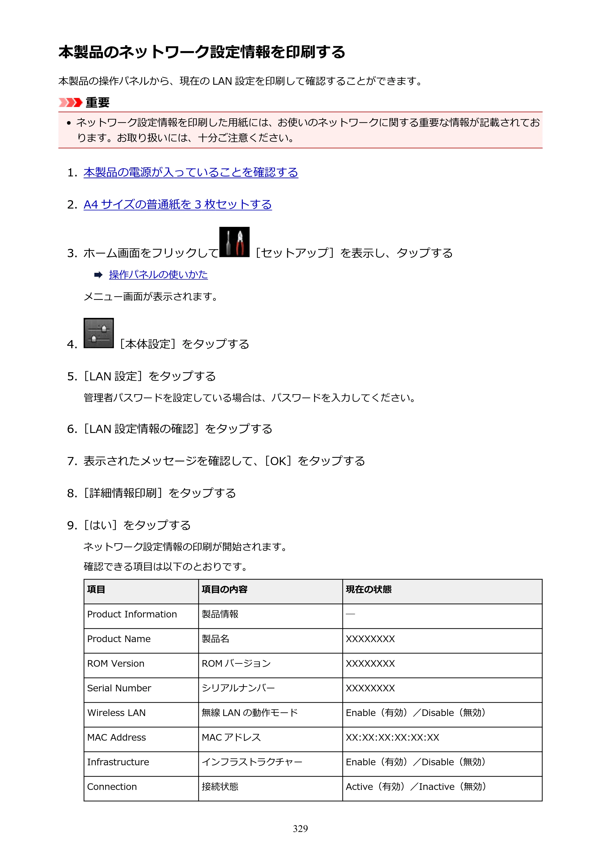 キヤノン MAXIFY MB5430 MB5430 （PDF） オンラインマニュアル - 取扱説明書 - （Mac） 2026年5月21日更新（PDF：14.1MB） — 本製品のネットワーク設定情報を印刷する — 原本ページ — 329ページ