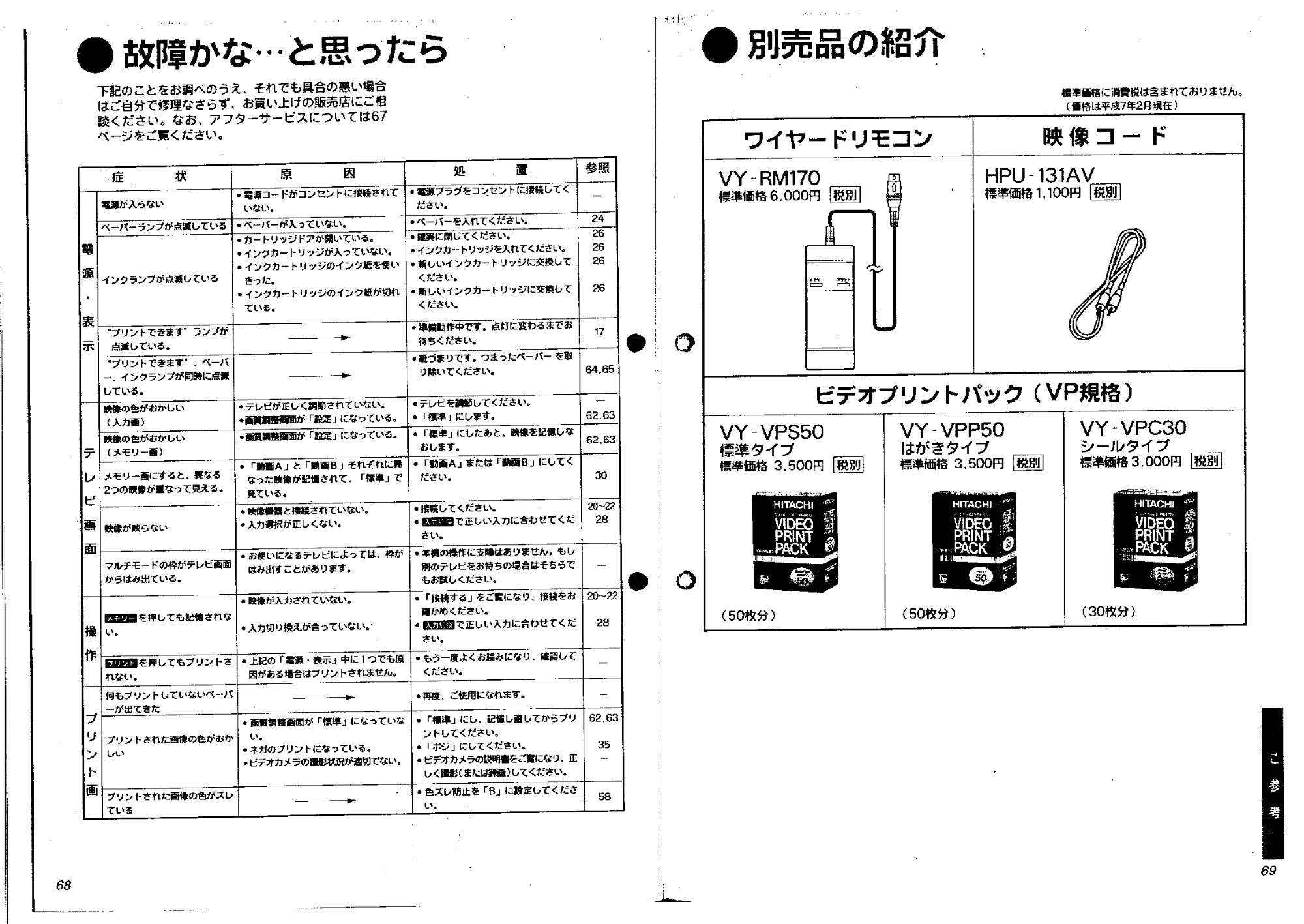 日立 VYVP20 取扱説明書 — 故障かな…と思ったら — 図版 34-1 — 34ページ