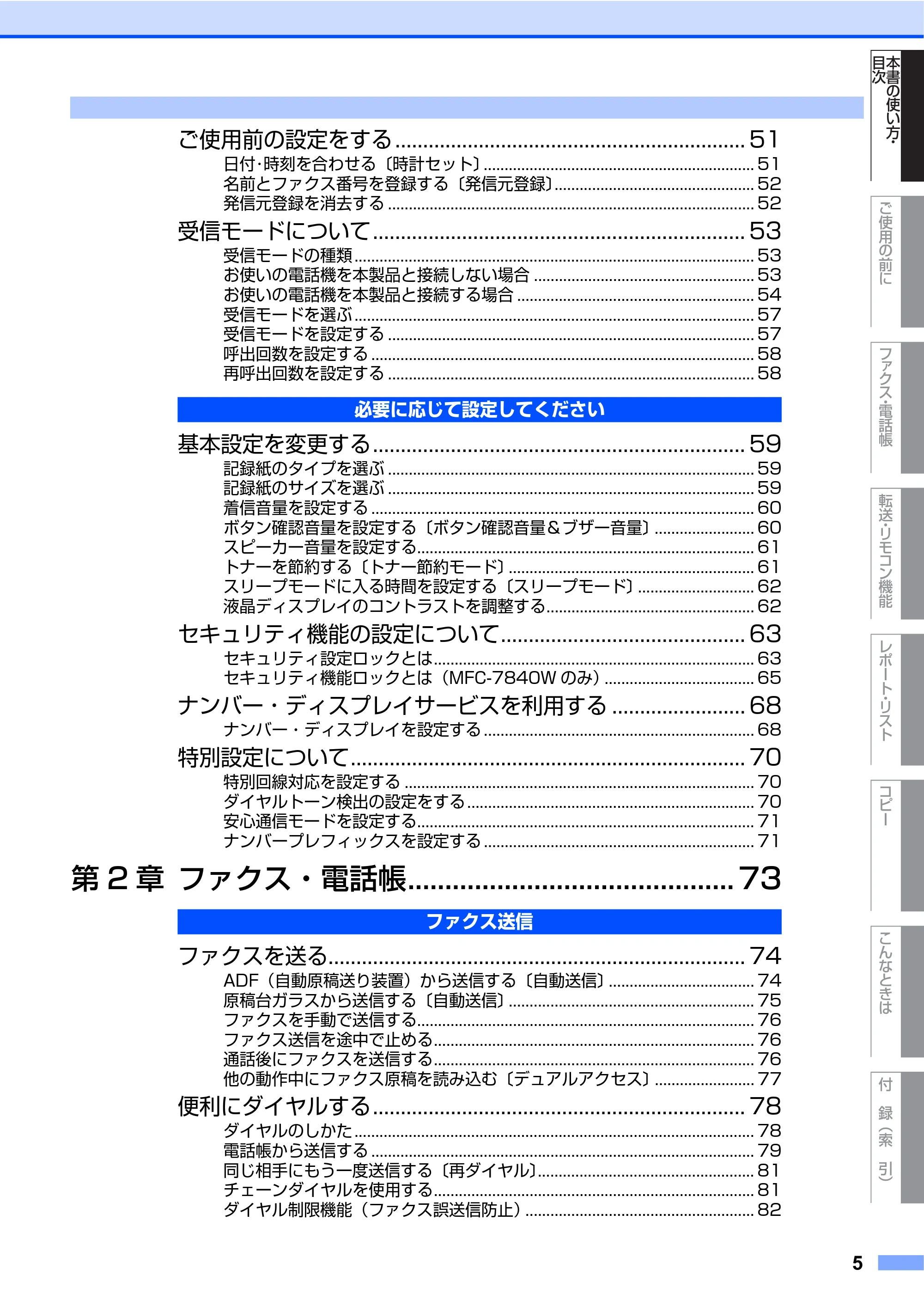ブラザー MFC-7340 / MFC-7840W 取扱説明書（本体） — 原本ページ — 5ページ