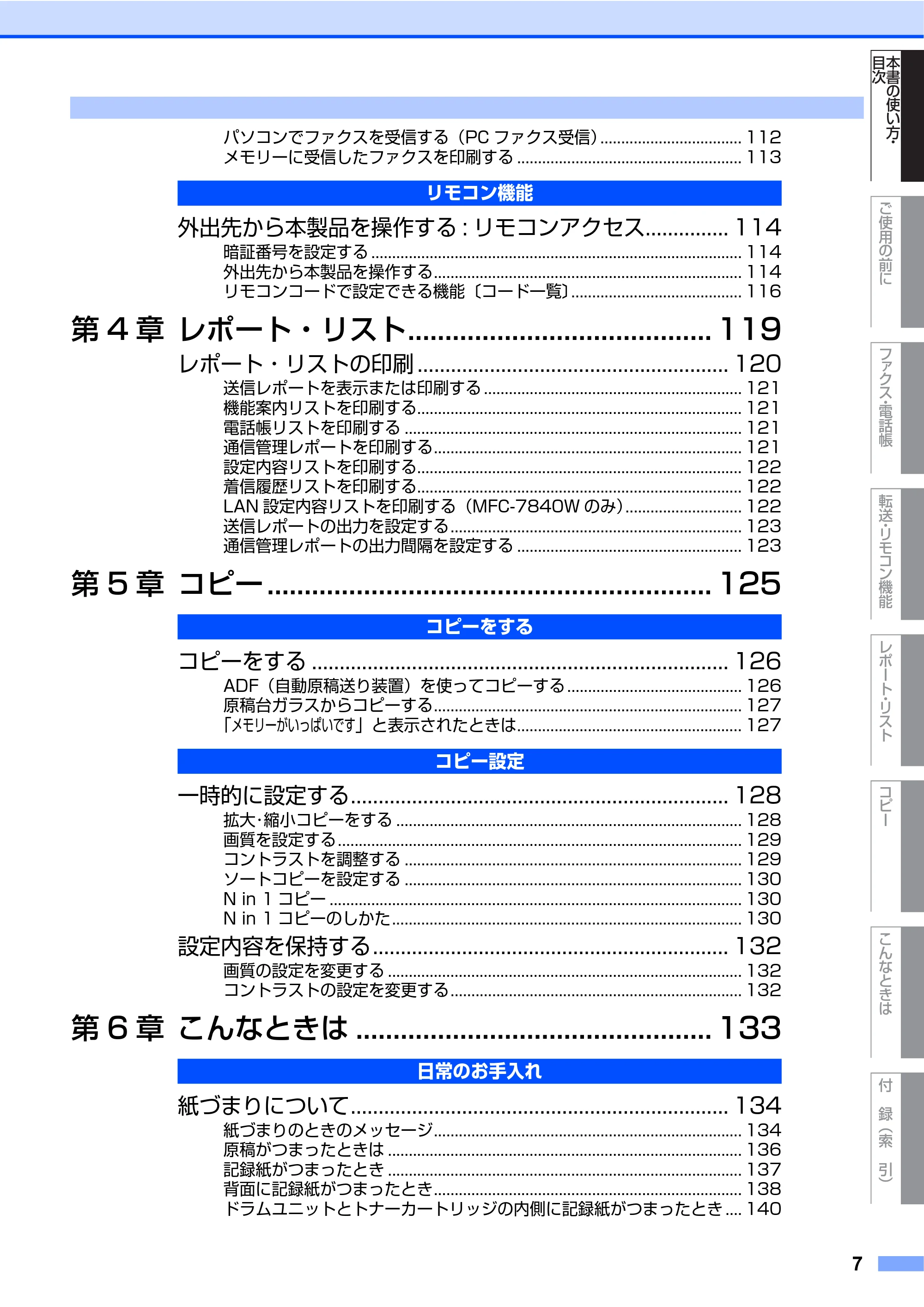 ブラザー MFC-7340 / MFC-7840W 取扱説明書（本体） — 原本ページ — 7ページ