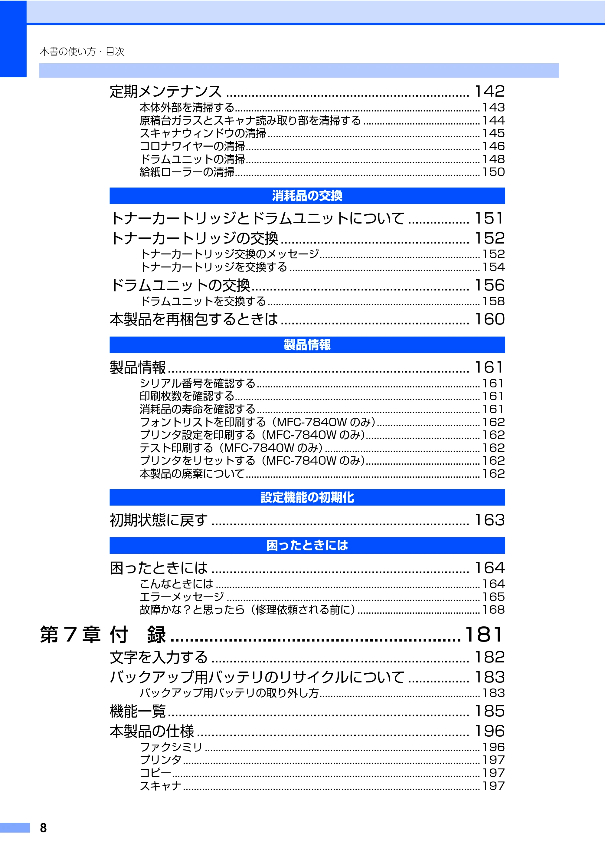 ブラザー MFC-7340 / MFC-7840W 取扱説明書（本体） — 原本ページ — 8ページ