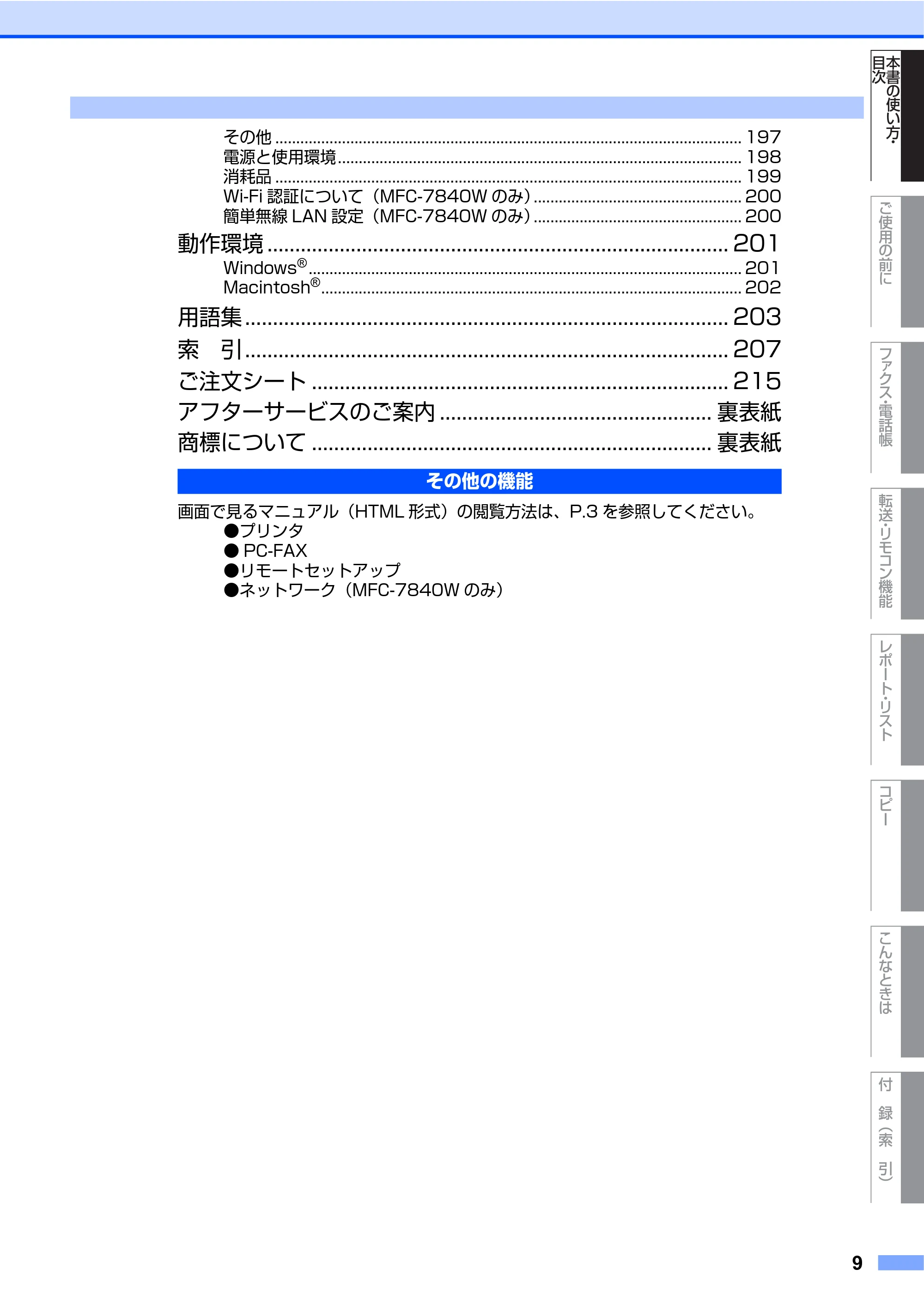 ブラザー MFC-7340 / MFC-7840W 取扱説明書（本体） — 原本ページ — 9ページ