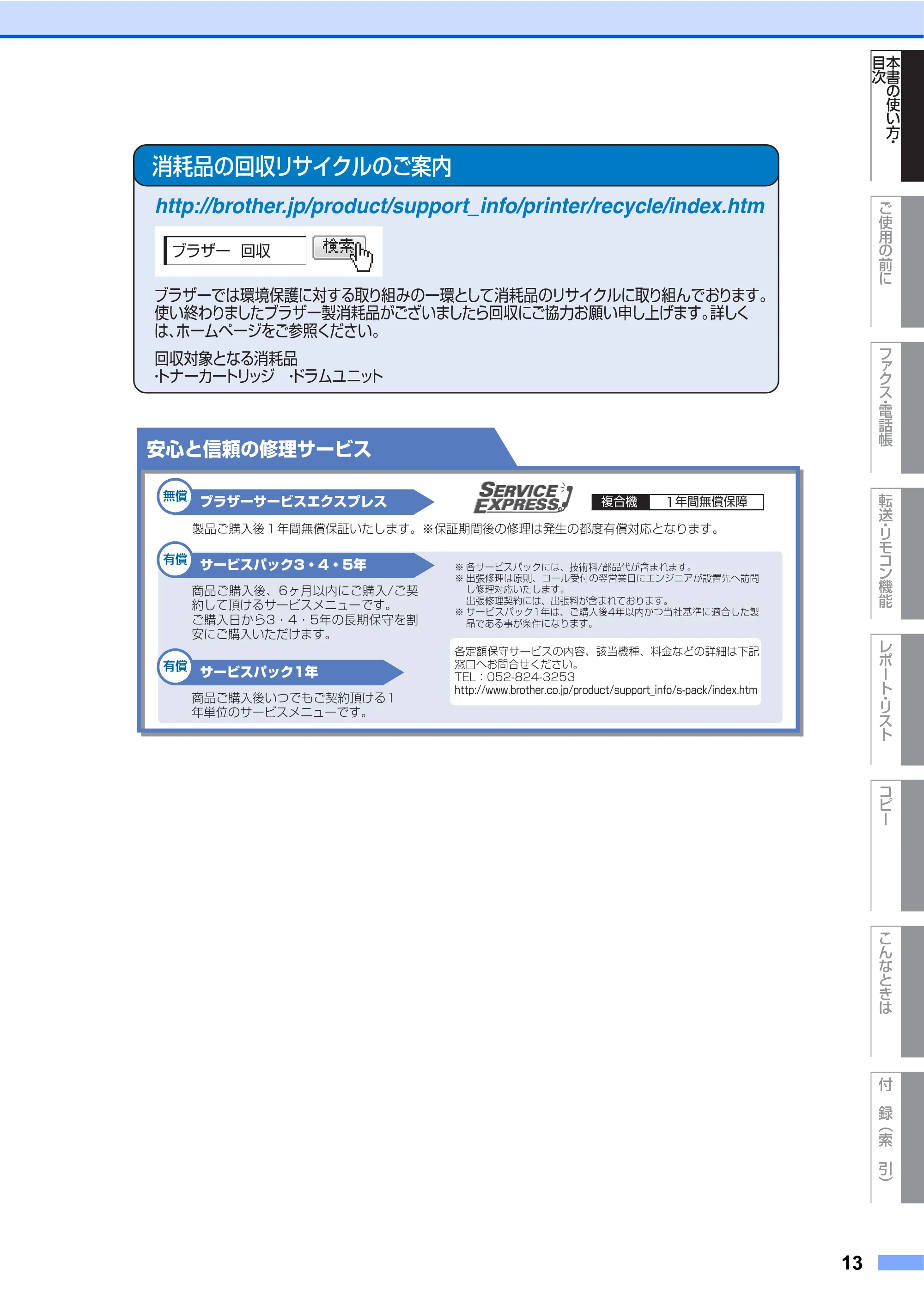 ブラザー MFC-7340 / MFC-7840W 取扱説明書（本体） — 原本ページ — 13ページ