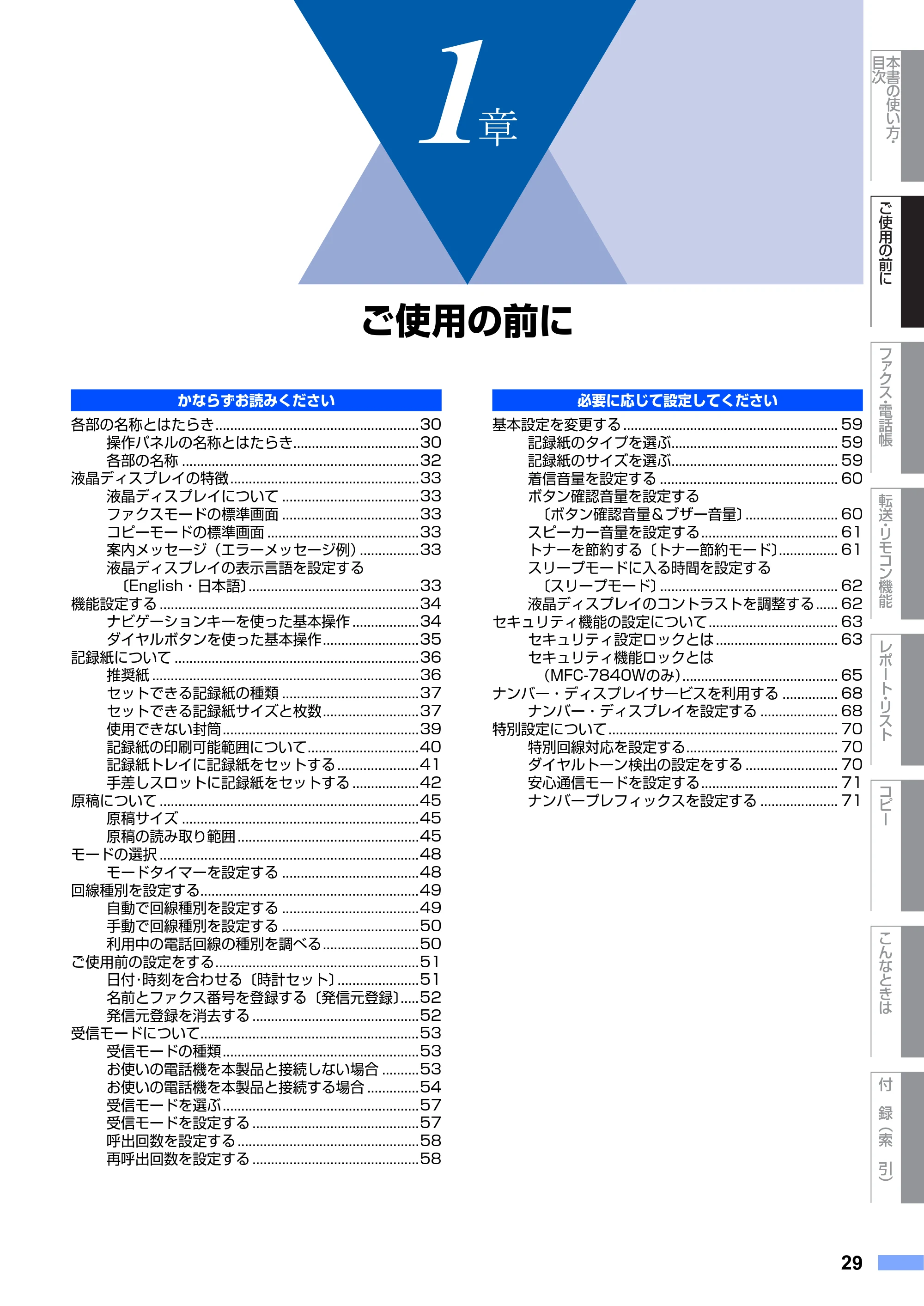 ブラザー MFC-7340 / MFC-7840W 取扱説明書（本体） — 原本ページ — 29ページ
