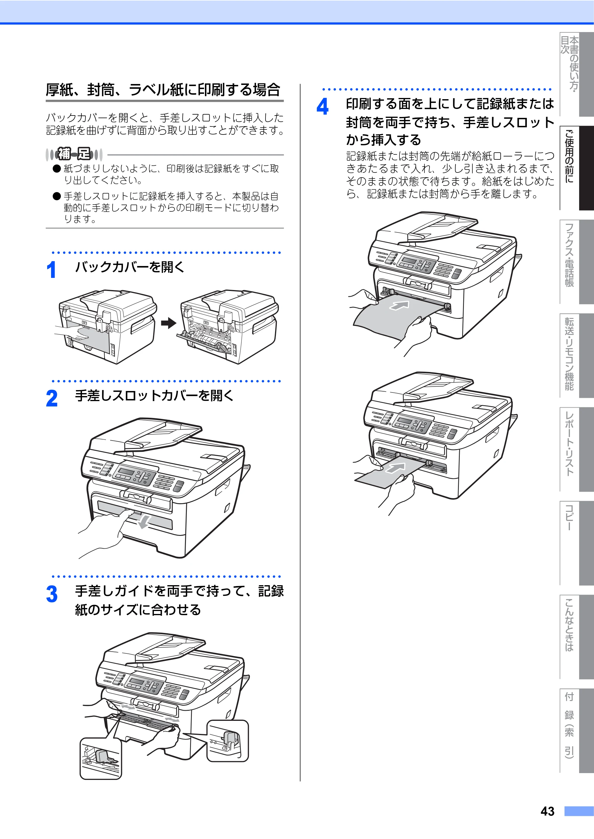 ブラザー MFC-7340 / MFC-7840W 取扱説明書（本体） — 原本ページ — 43ページ