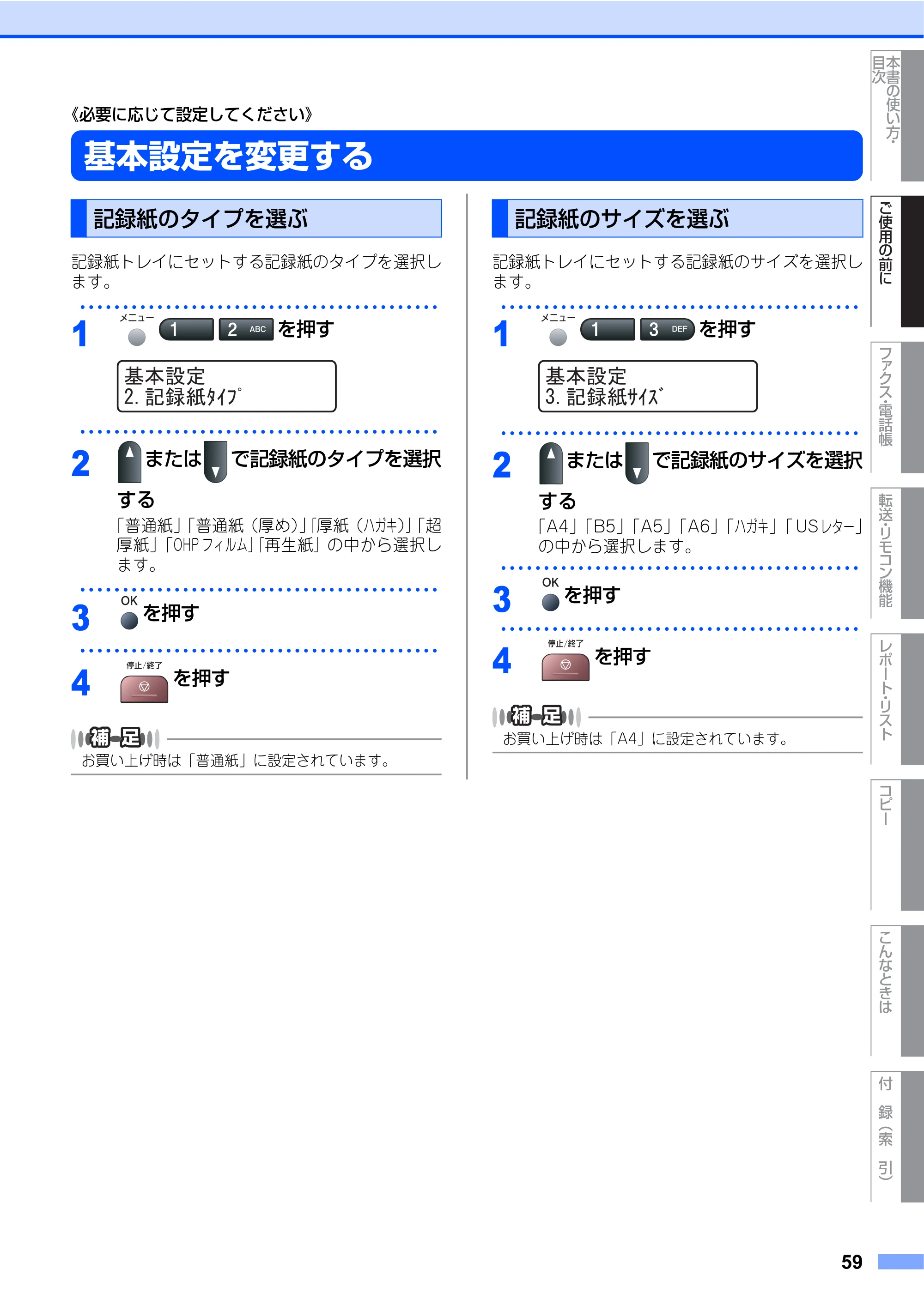 ブラザー MFC-7340 / MFC-7840W 取扱説明書（本体） — 原本ページ — 59ページ