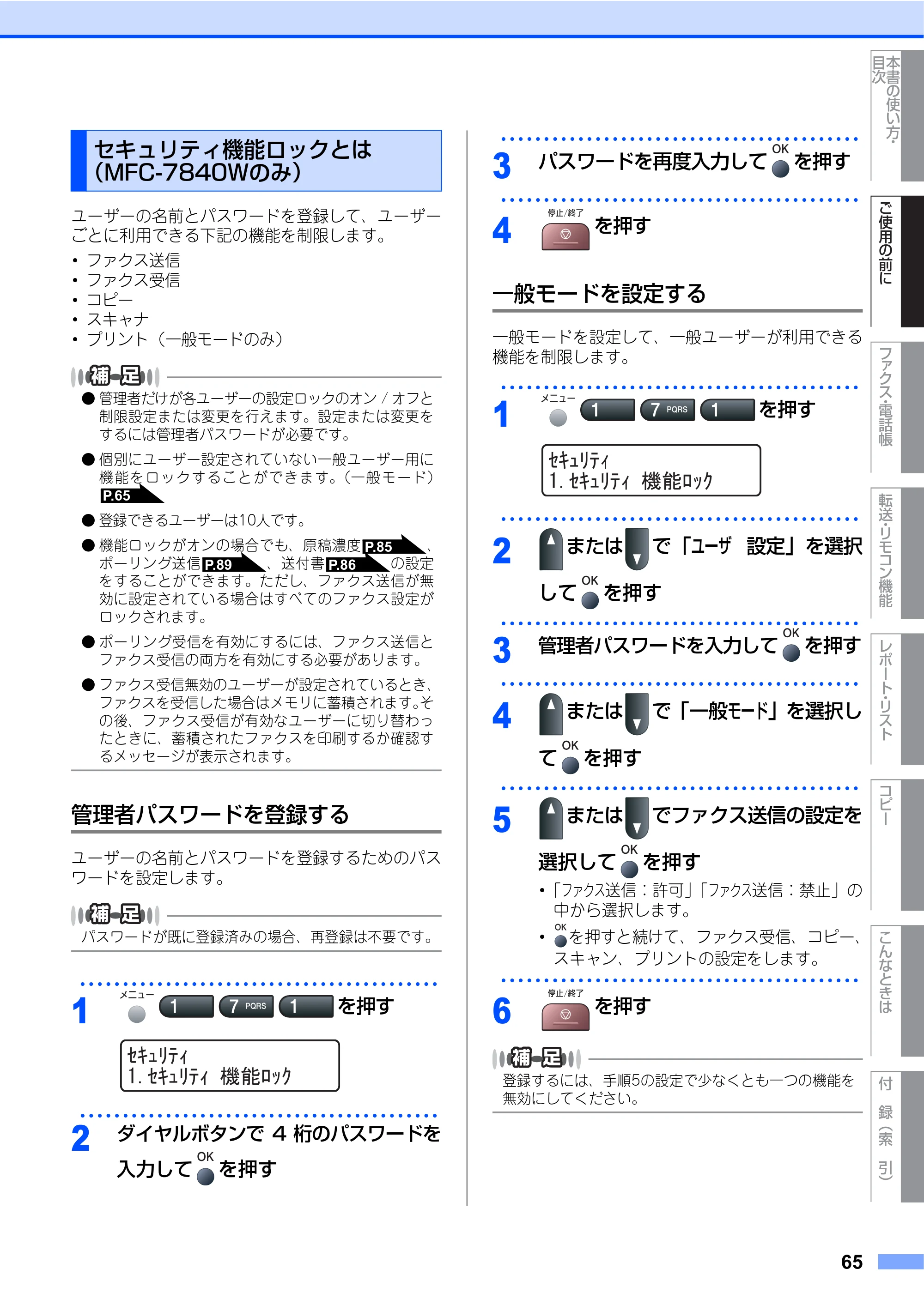 ブラザー MFC-7340 / MFC-7840W 取扱説明書（本体） — 原本ページ — 65ページ