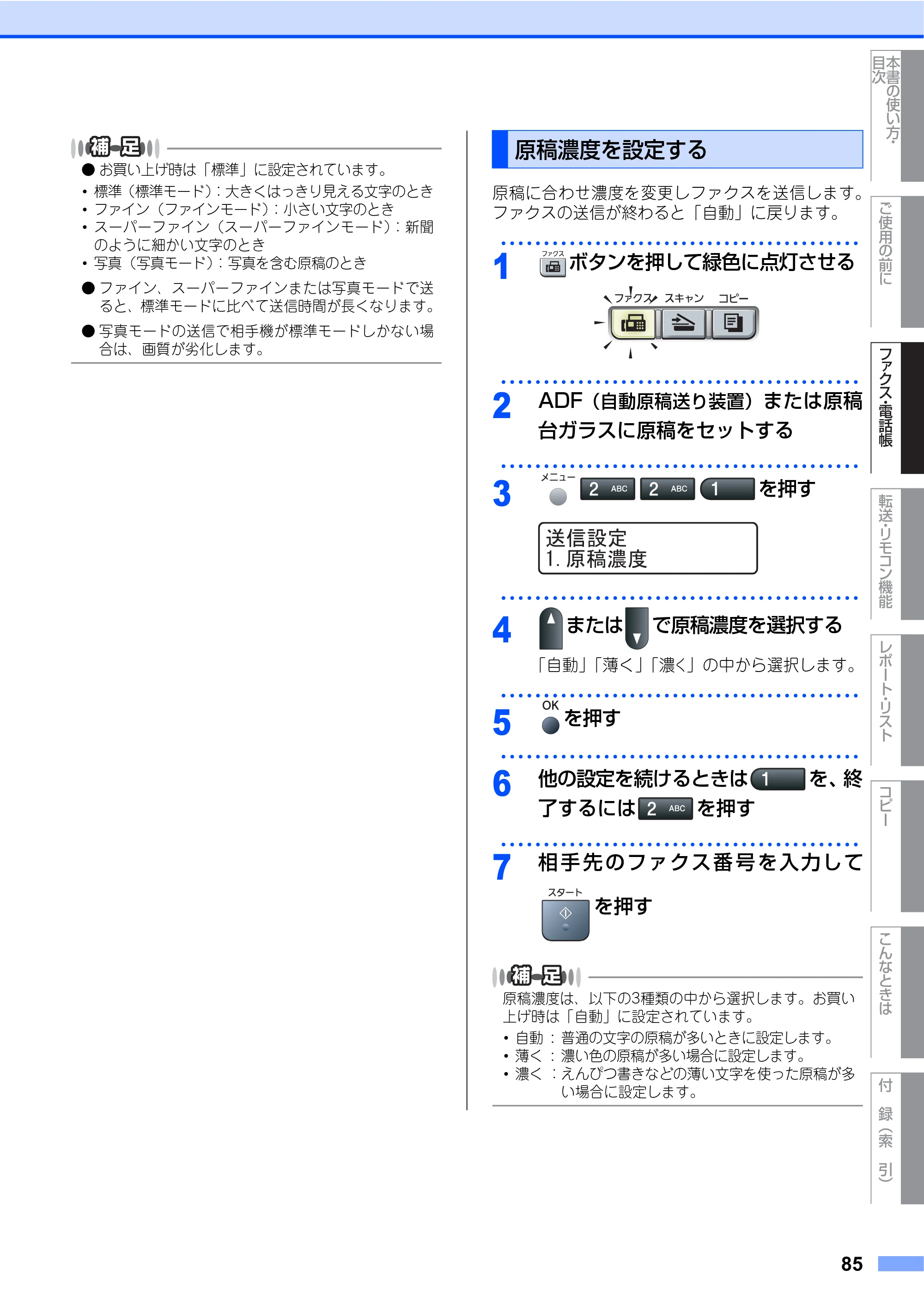 ブラザー MFC-7340 / MFC-7840W 取扱説明書（本体） — 原本ページ — 85ページ