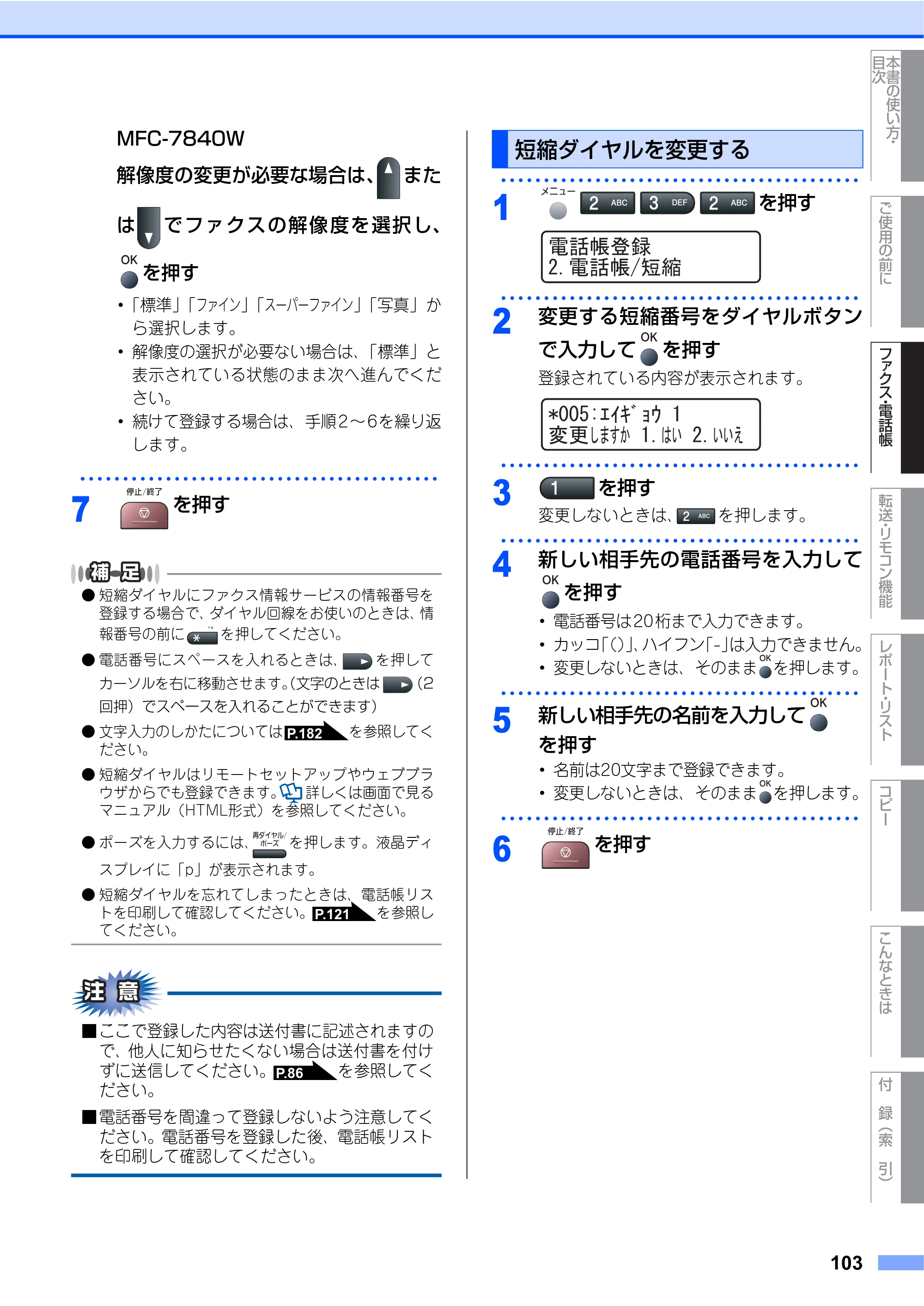 ブラザー MFC-7340 / MFC-7840W 取扱説明書（本体） — 原本ページ — 103ページ