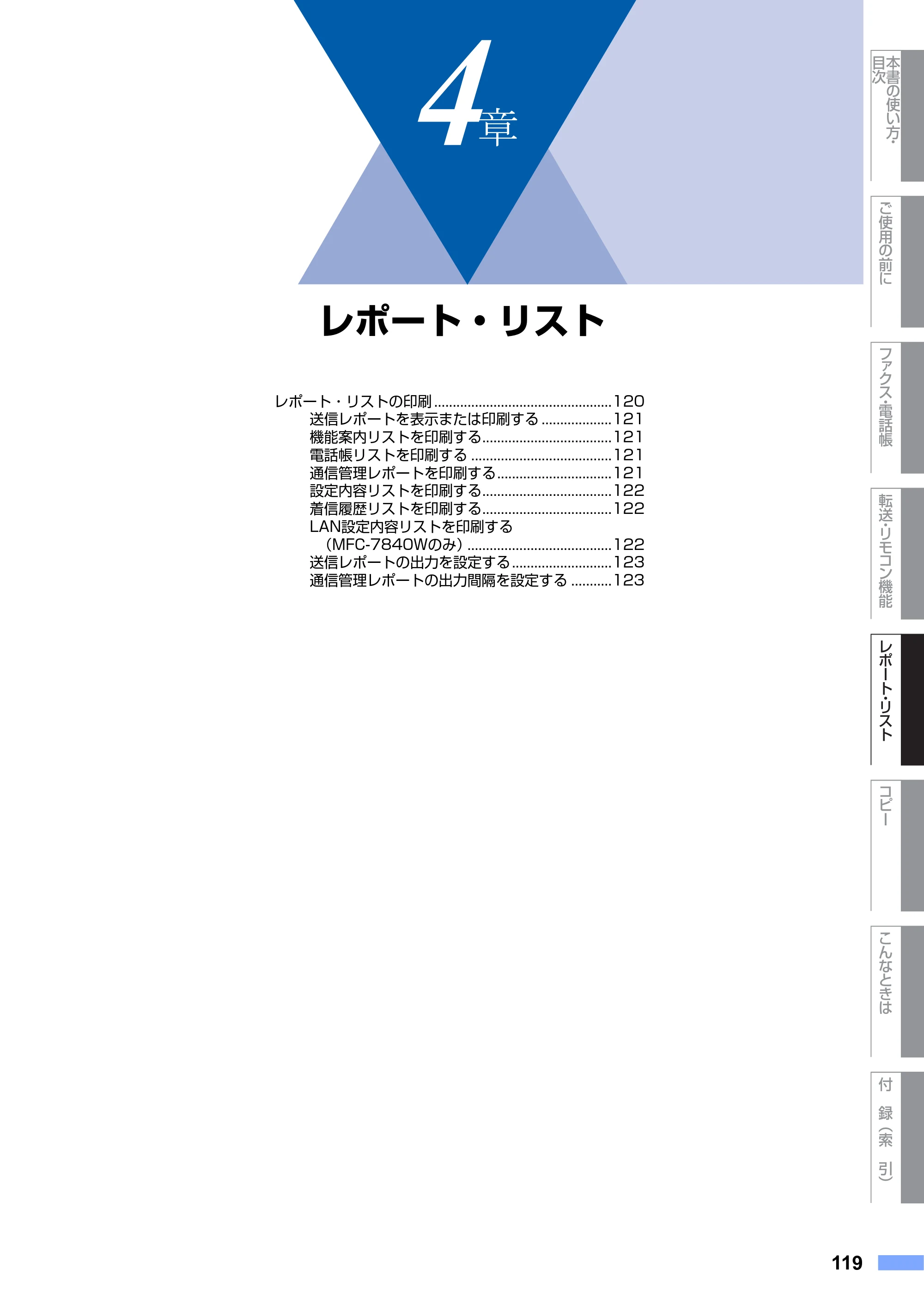 ブラザー MFC-7340 / MFC-7840W 取扱説明書（本体） — 原本ページ — 119ページ