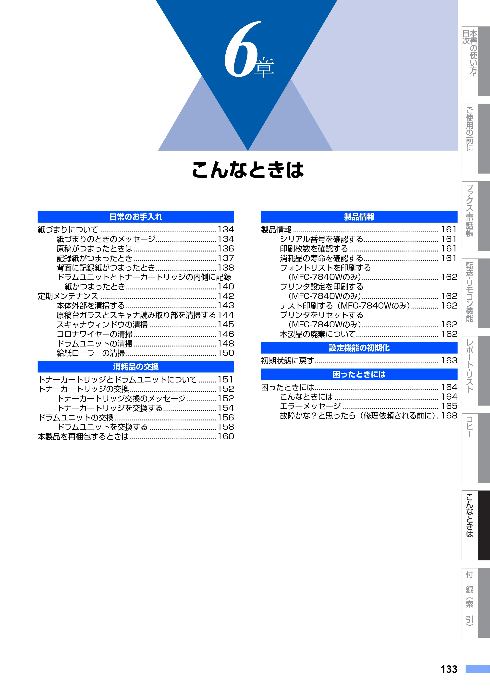 ブラザー MFC-7340 / MFC-7840W 取扱説明書（本体） — 原本ページ — 133ページ