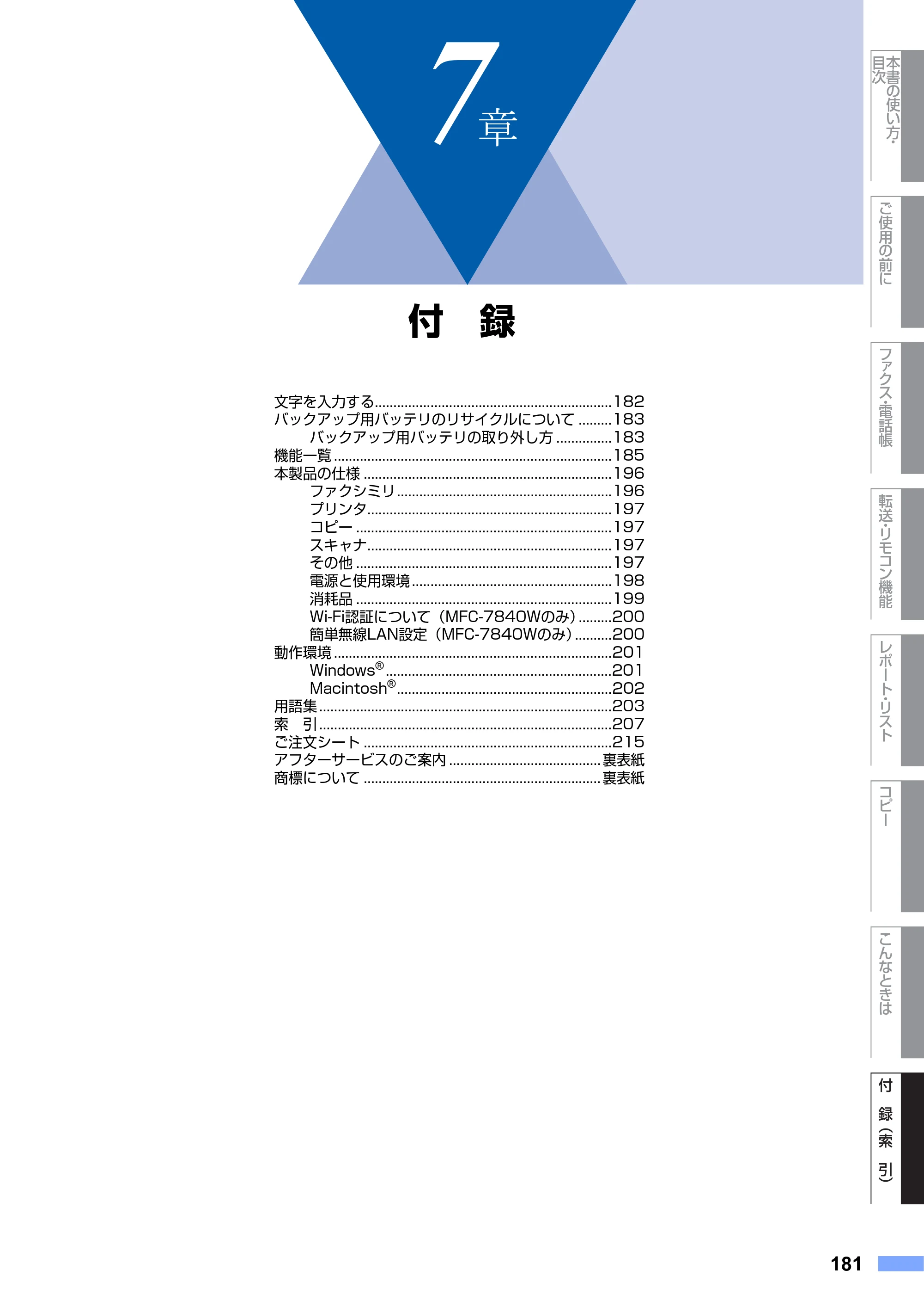 ブラザー MFC-7340 / MFC-7840W 取扱説明書（本体） — 原本ページ — 181ページ