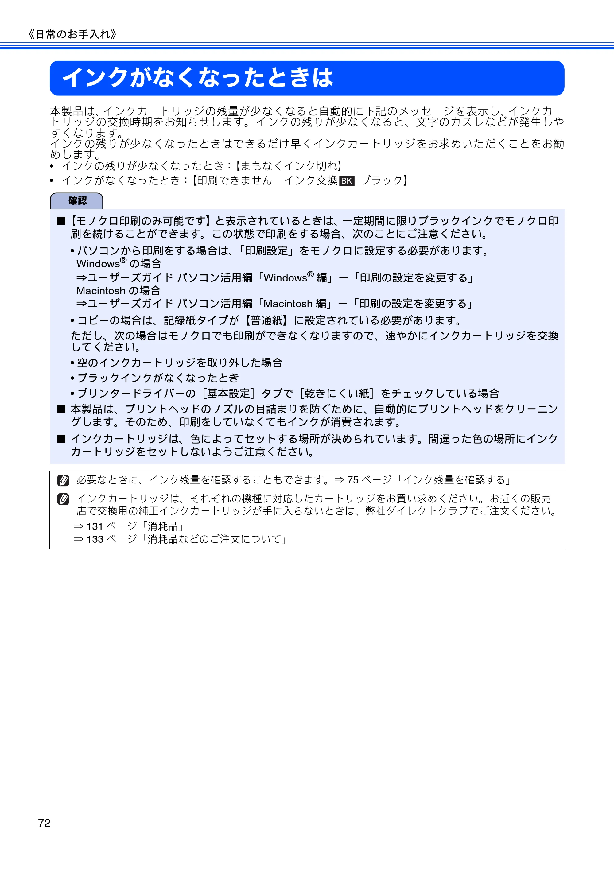 ブラザー DCP-J925N ユーザーズガイド ～基本編～ — インクがなくなったときは — 原本ページ — 74ページ