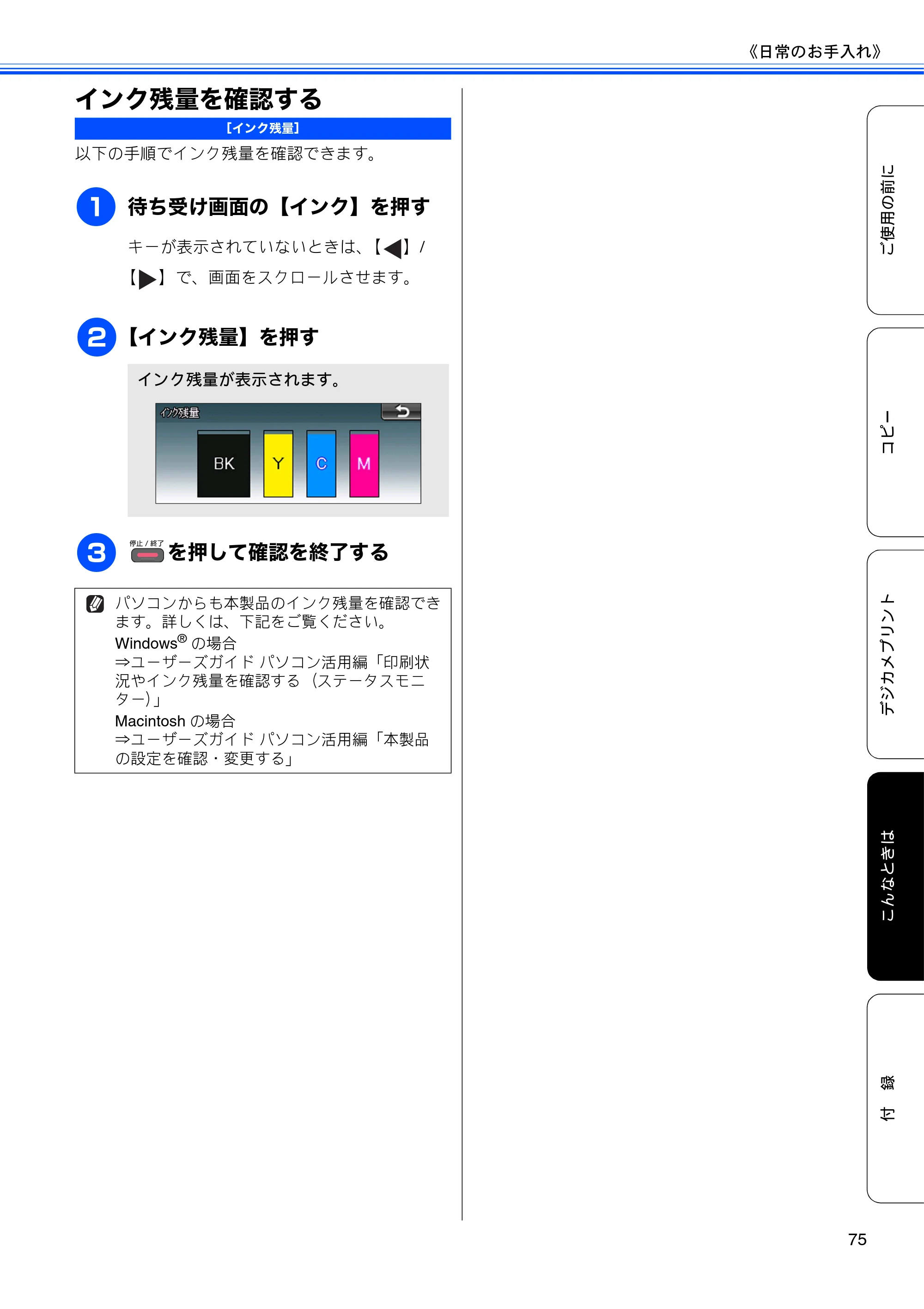 ブラザー DCP-J925N ユーザーズガイド ～基本編～ — インク残量を確認する — 原本ページ — 77ページ
