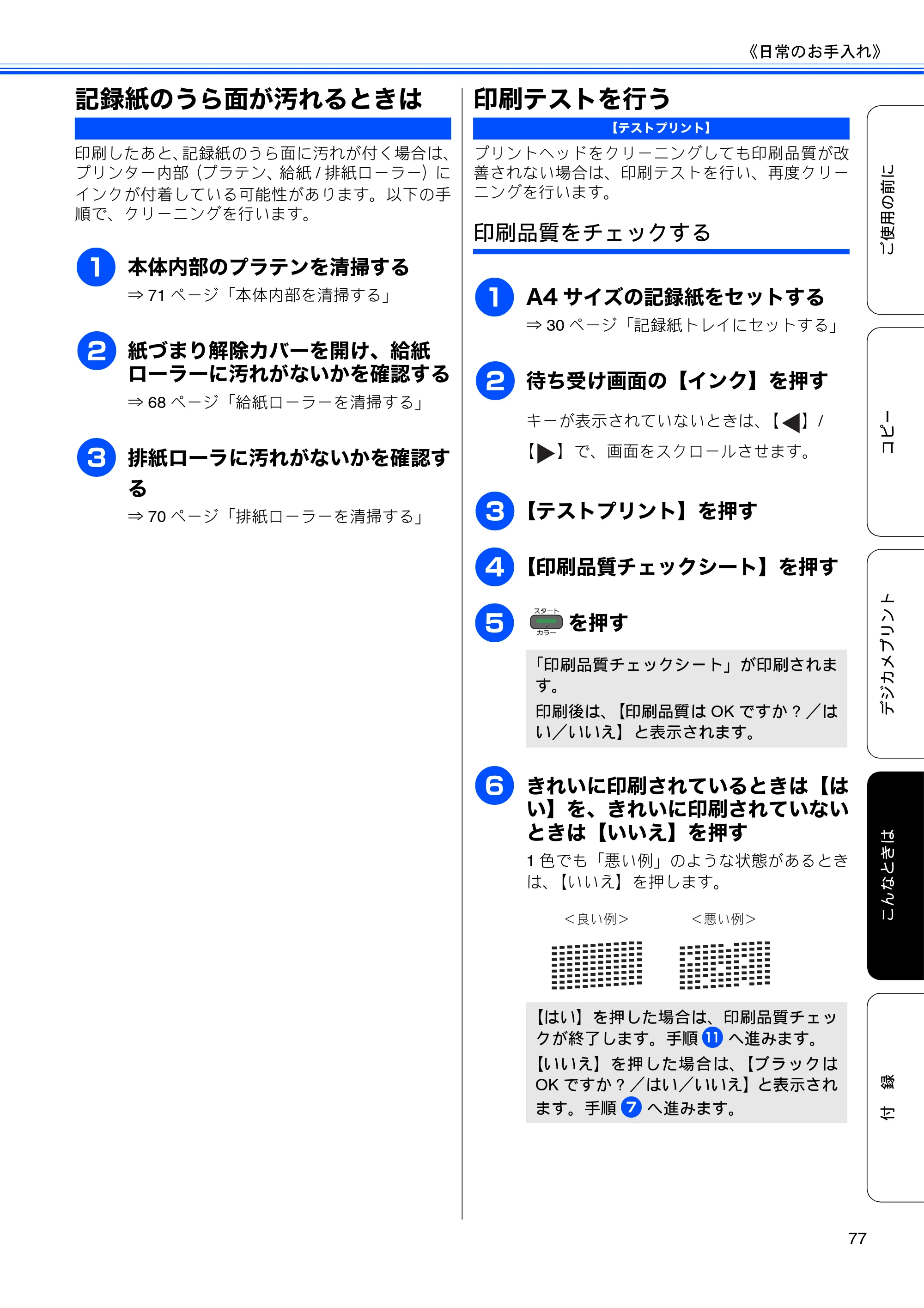 ブラザー DCP-J925N ユーザーズガイド ～基本編～ — 記録紙のうら面が汚れるときは — 原本ページ — 79ページ