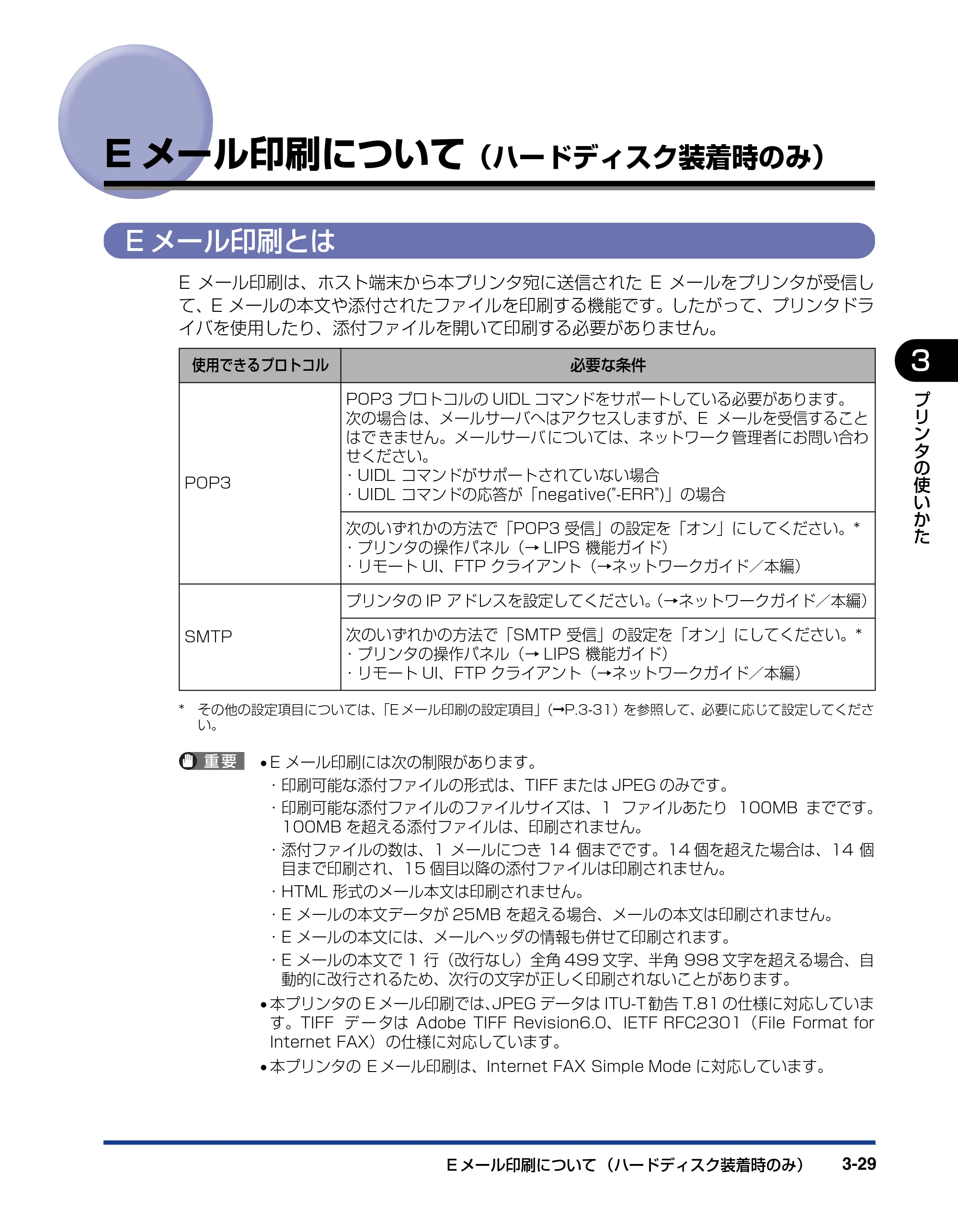 キヤノン LBP5910F/5910 ユーザーズガイド 2021年4月6日掲載（PDF：16.6MB） — Eメール印刷について（ハードディスク装着時のみ） — 原本ページ — 147ページ