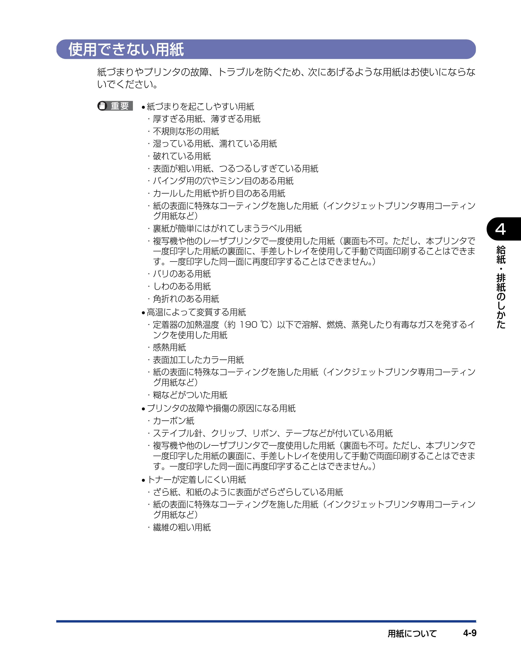 キヤノン LBP5910F/5910 ユーザーズガイド 2021年4月6日掲載（PDF：16.6MB） — 使用できない用紙 — 原本ページ — 189ページ