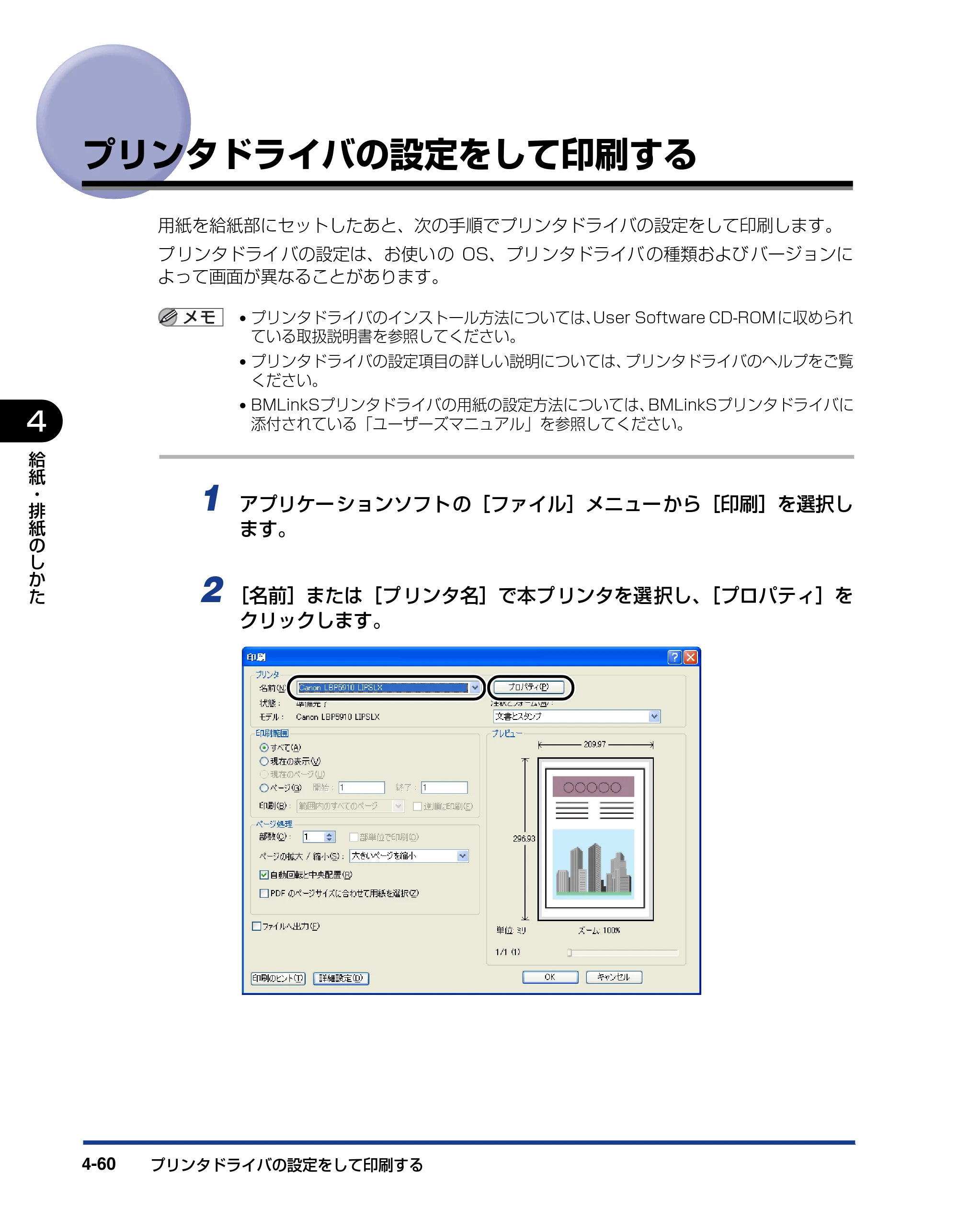 キヤノン LBP5910F/5910 ユーザーズガイド 2021年4月6日掲載（PDF：16.6MB） — プリンタドライバの設定をして印刷する — 原本ページ — 240ページ