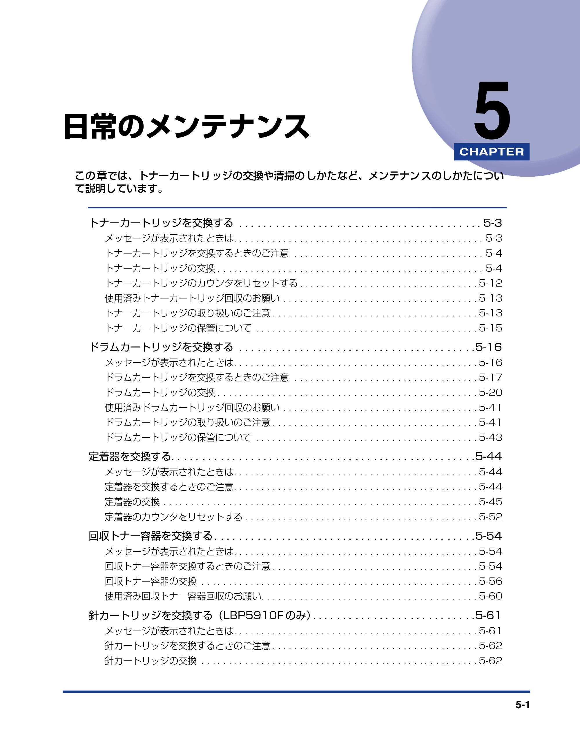 キヤノン LBP5910F/5910 ユーザーズガイド 2021年4月6日掲載（PDF：16.6MB） — 第5章 日常のメンテナンス — 原本ページ — 261ページ