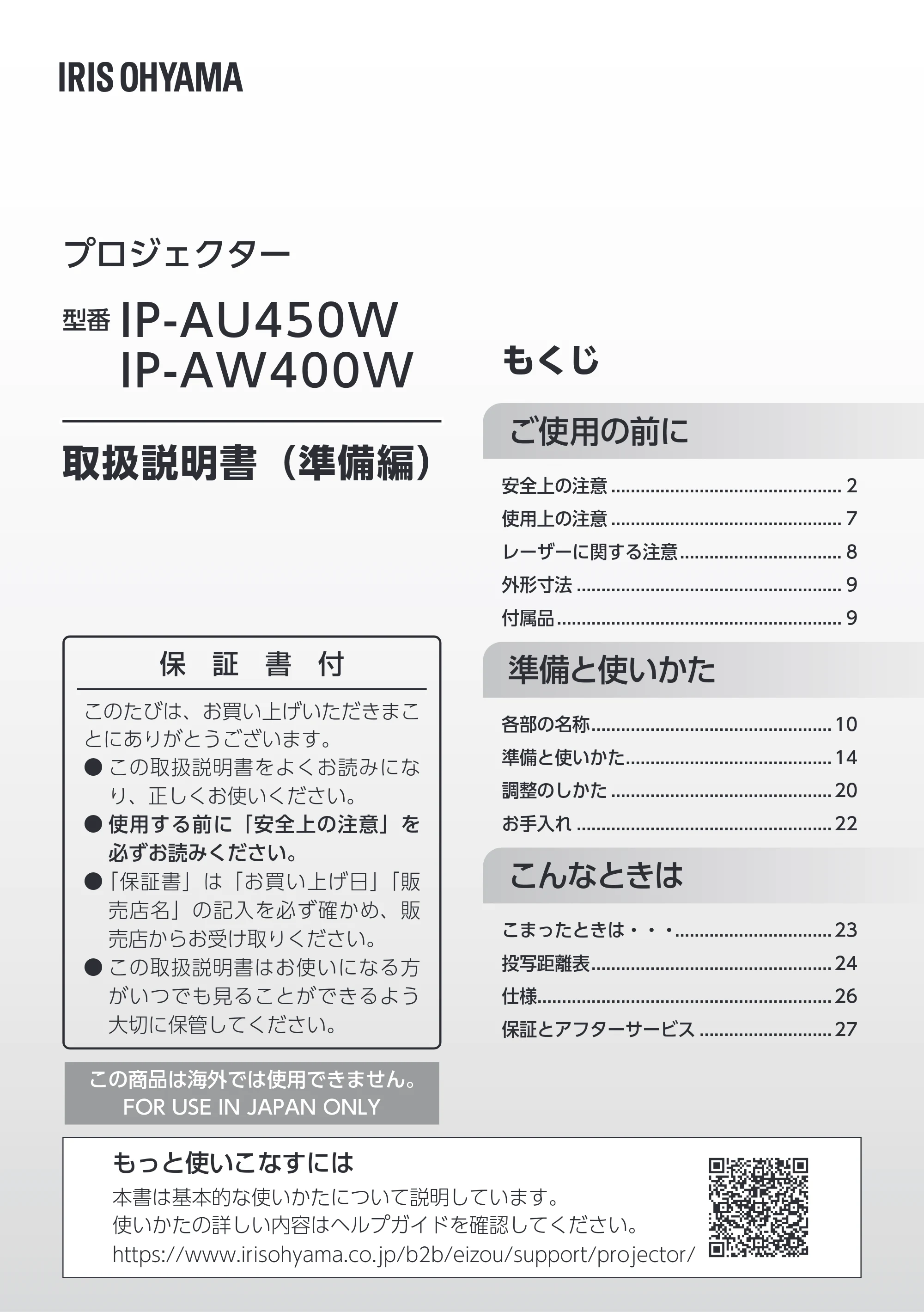 アイリスオーヤマ IP-AU450W 取扱説明書 — 原本ページ — 1ページ