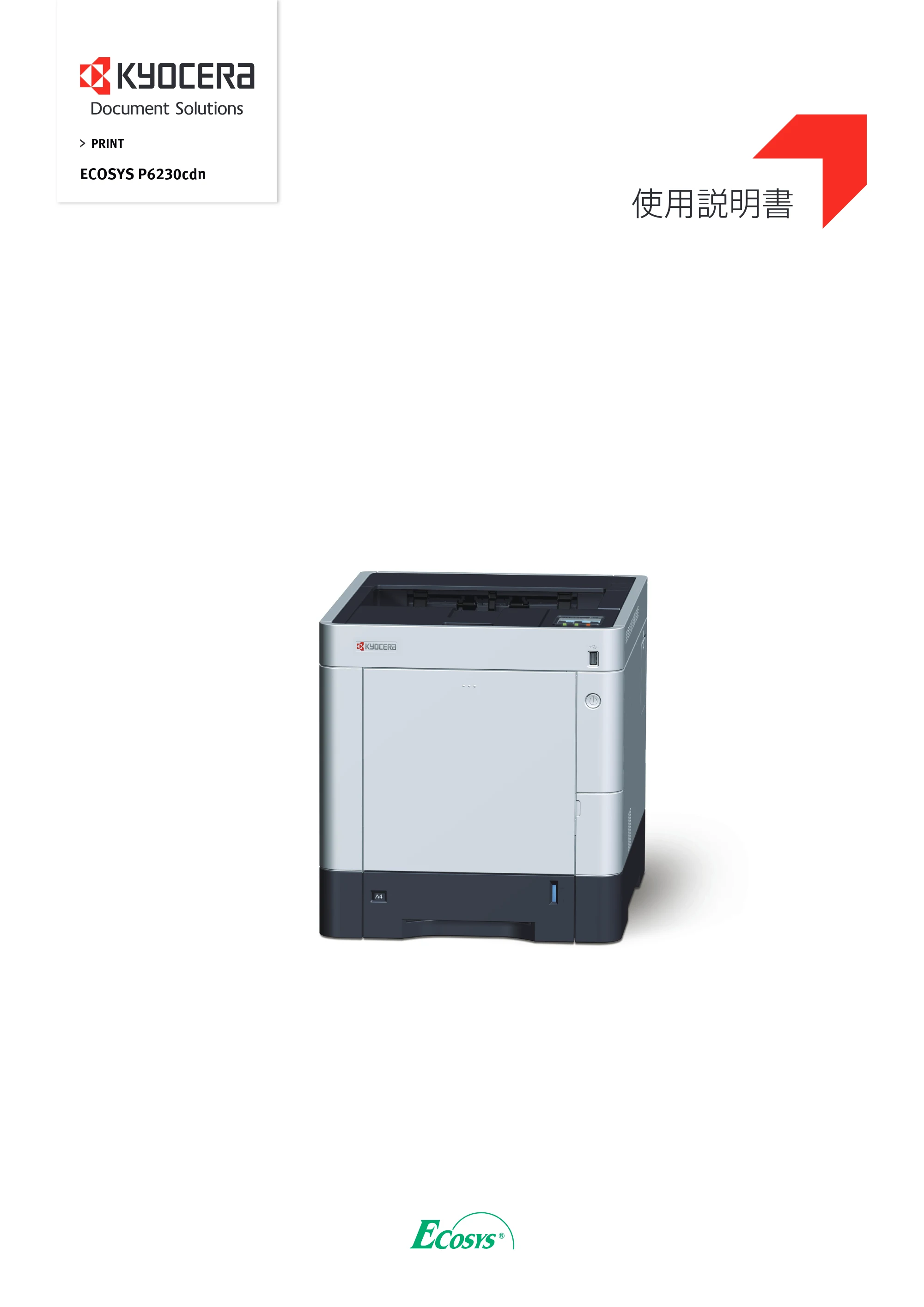 京セラ ECOSYS P6230cdn ECOSYS P6230cdn 使用説明書 — 原本ページ — 1ページ